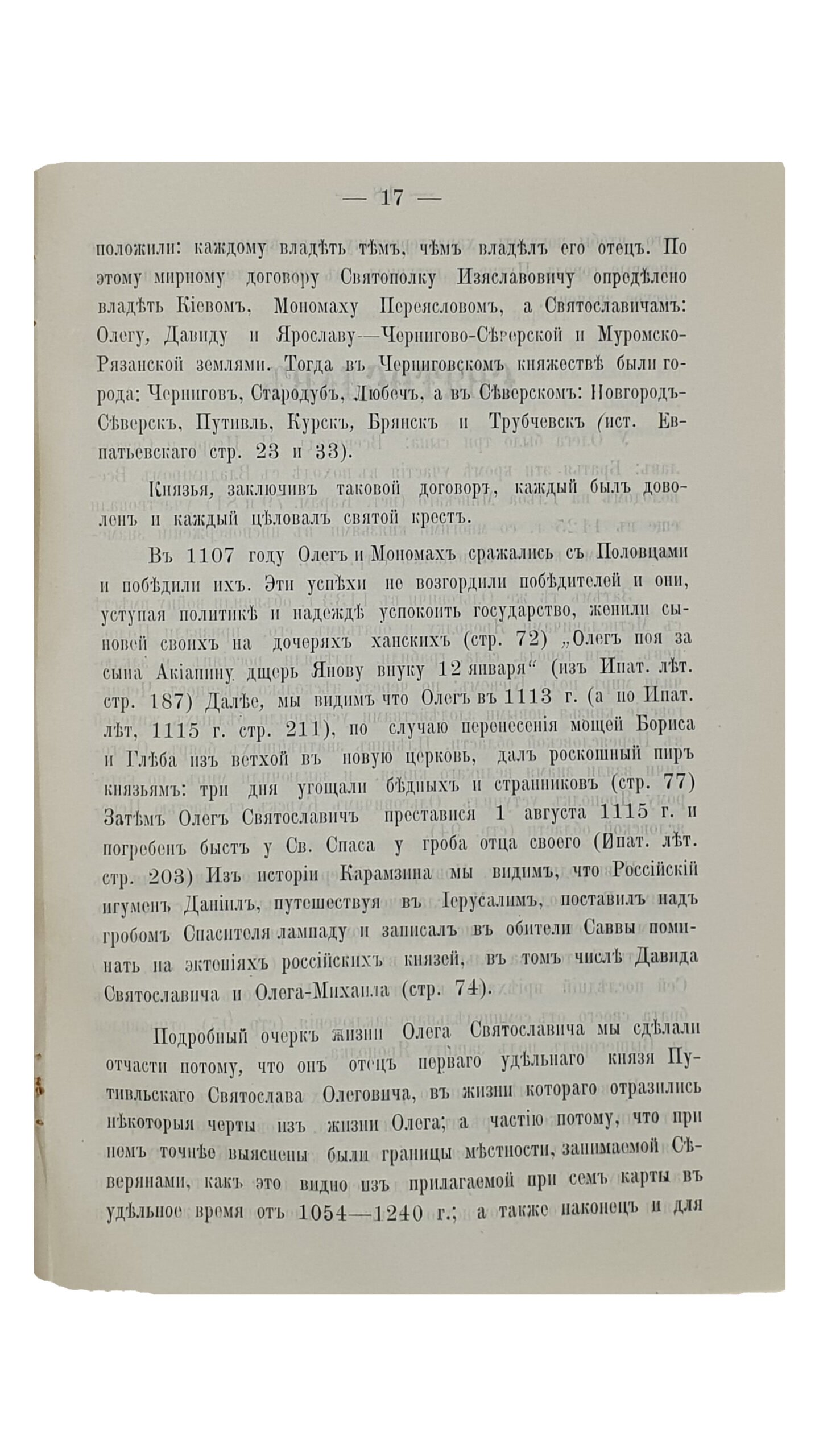 ИСТОРИЯ О ПУТИВЛЕ Уездном Городе Курской губернии. Составил И. Рябинин. Типография М.И. Дьяконовой в Путивле. 1911.