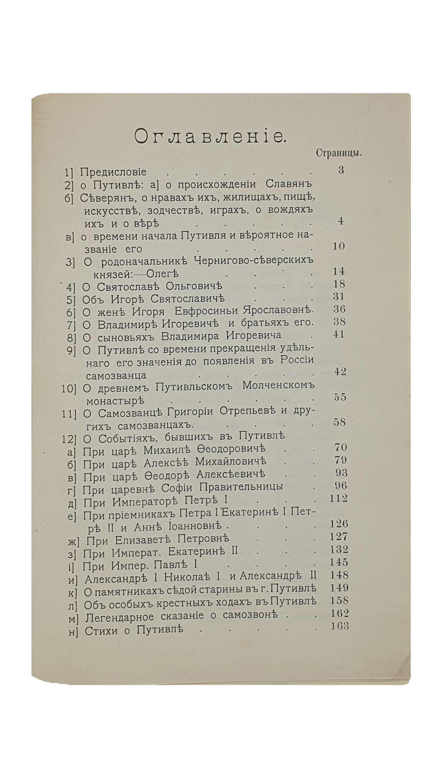 ИСТОРИЯ О ПУТИВЛЕ Уездном Городе Курской губернии. Составил И. Рябинин. Типография М.И. Дьяконовой в Путивле. 1911.