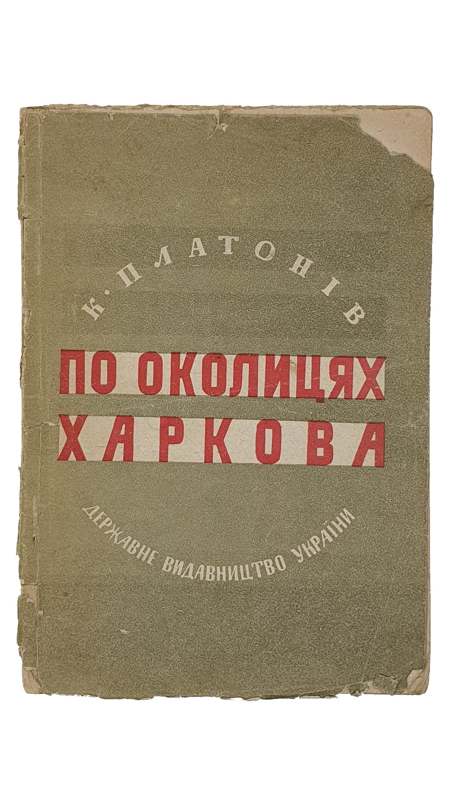 Платонів  К. ( Платонов К.)   ПО ОКОЛИЦЯХ  ХАРКОВА. (ПО ОКРАИНАХ ХАРЬКОВА). (Українське екскурсійне товариство).  Перша Друкарня Державного Видавництва України.  Харків.  1929.