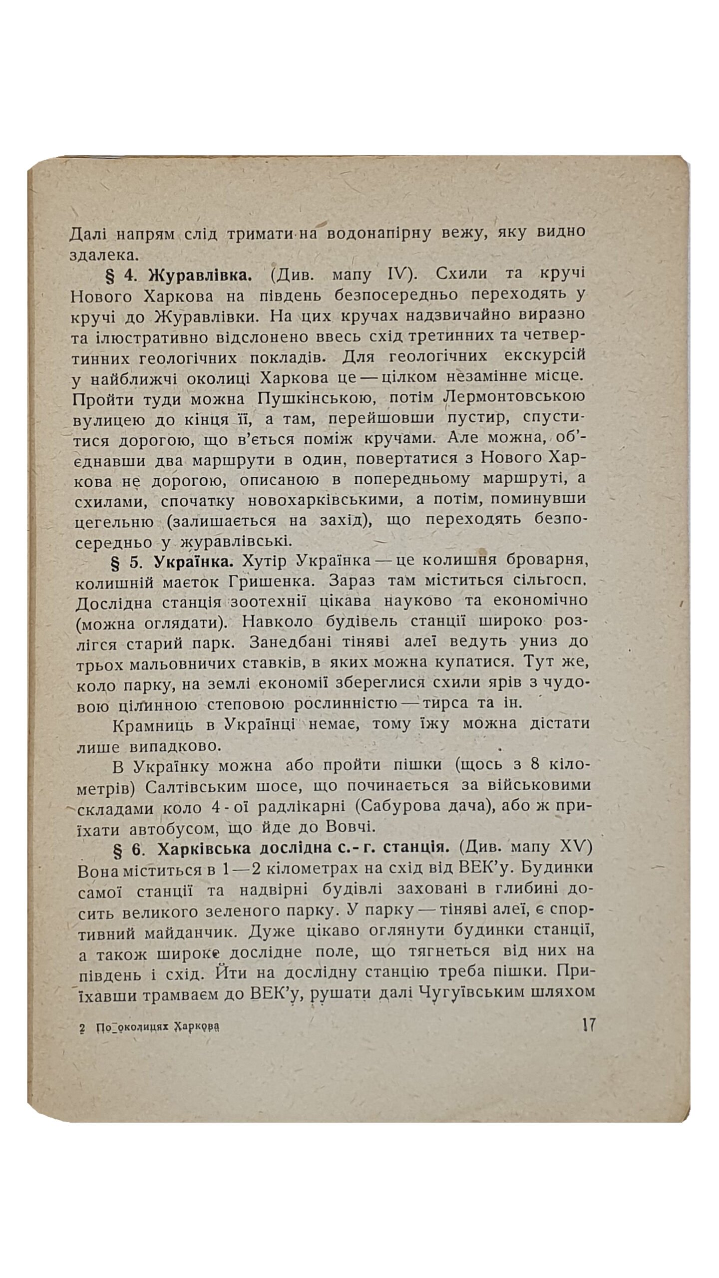 Платонів  К. ( Платонов К.)   ПО ОКОЛИЦЯХ  ХАРКОВА. (ПО ОКРАИНАХ ХАРЬКОВА). (Українське екскурсійне товариство).  Перша Друкарня Державного Видавництва України.  Харків.  1929.
