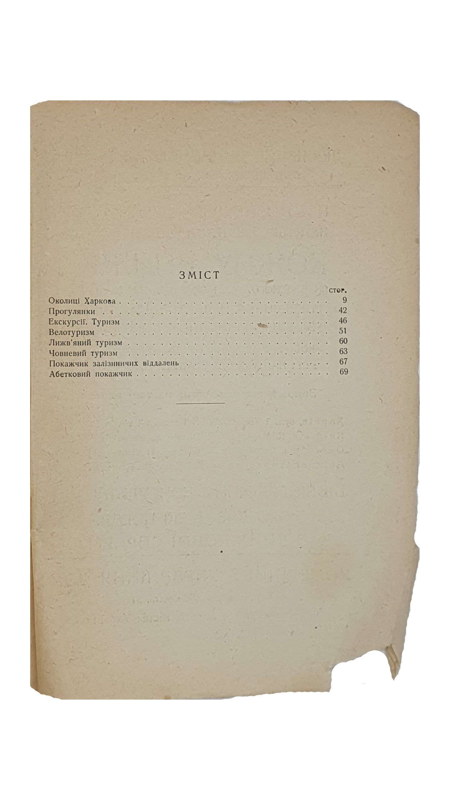 Платонів  К. ( Платонов К.)   ПО ОКОЛИЦЯХ  ХАРКОВА. (ПО ОКРАИНАХ ХАРЬКОВА). (Українське екскурсійне товариство).  Перша Друкарня Державного Видавництва України.  Харків.  1929.