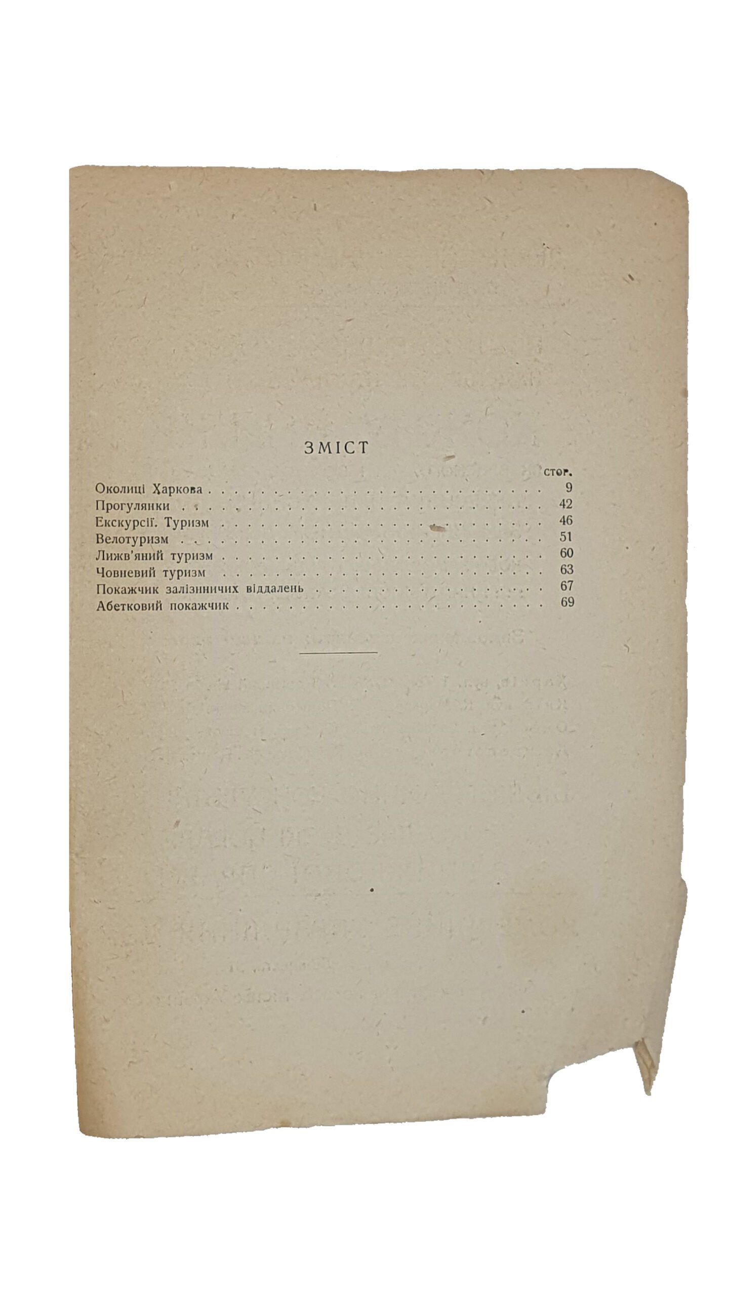 Платонів  К. ( Платонов К.)   ПО ОКОЛИЦЯХ  ХАРКОВА. (ПО ОКРАИНАХ ХАРЬКОВА). (Українське екскурсійне товариство).  Перша Друкарня Державного Видавництва України.  Харків.  1929.