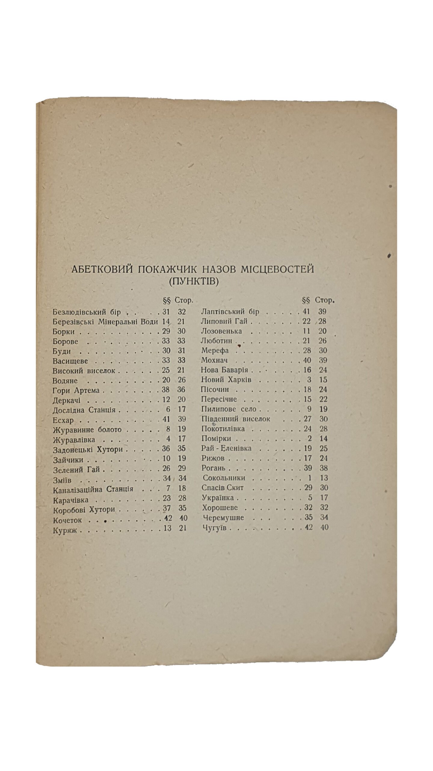 Платонів  К. ( Платонов К.)   ПО ОКОЛИЦЯХ  ХАРКОВА. (ПО ОКРАИНАХ ХАРЬКОВА). (Українське екскурсійне товариство).  Перша Друкарня Державного Видавництва України.  Харків.  1929.