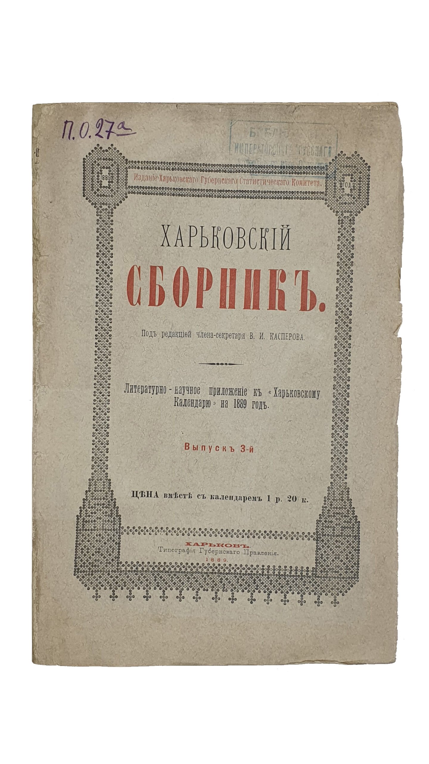 ХАРЬКОВСКИЙ СБОРНИК.  Литературно-научное приложение к «Харьковскому Календарю» на 1889 год.  Выпуск 3-й.   Издание Харьковского Губернского Статистического Комитета под редакцией члена-секретаря КомитетаВ.И. Касперова.   ХАРЬКОВ.  Типография Губернского Правления.   1889.