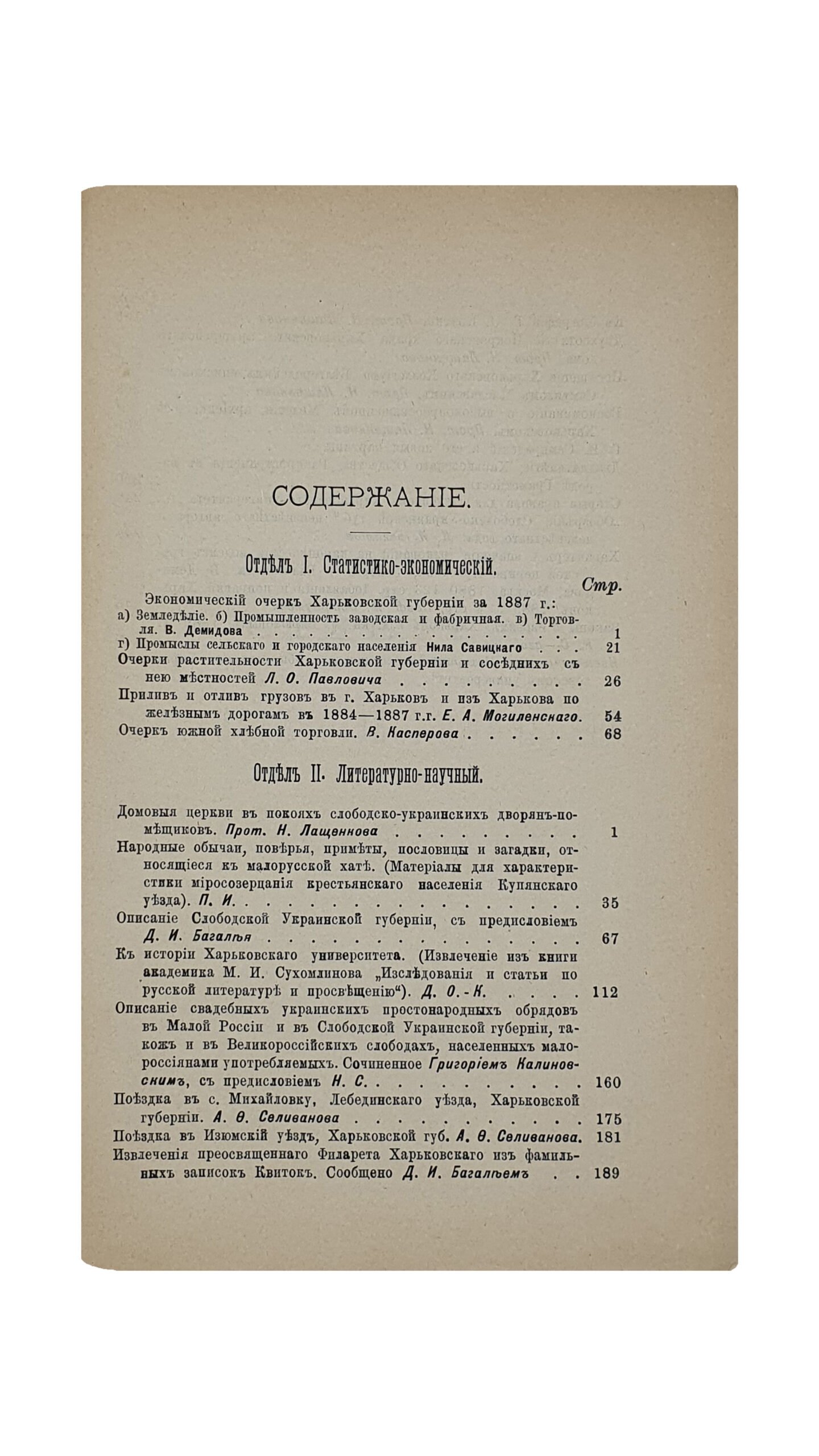 ХАРЬКОВСКИЙ СБОРНИК.  Литературно-научное приложение к «Харьковскому Календарю» на 1889 год.  Выпуск 3-й.   Издание Харьковского Губернского Статистического Комитета под редакцией члена-секретаря КомитетаВ.И. Касперова.   ХАРЬКОВ.  Типография Губернского Правления.   1889.
