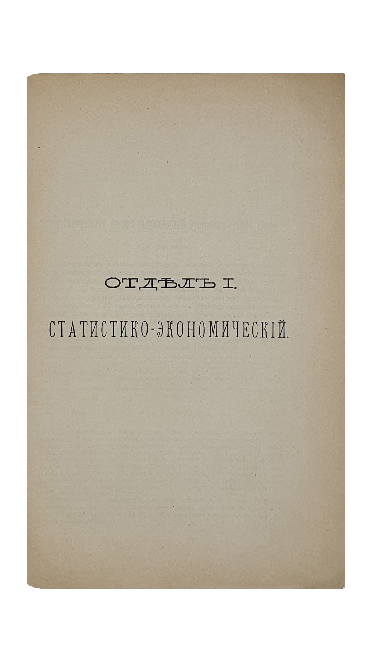 ХАРЬКОВСКИЙ СБОРНИК.  Литературно-научное приложение к «Харьковскому Календарю» на 1889 год.  Выпуск 3-й.   Издание Харьковского Губернского Статистического Комитета под редакцией члена-секретаря КомитетаВ.И. Касперова.   ХАРЬКОВ.  Типография Губернского Правления.   1889.