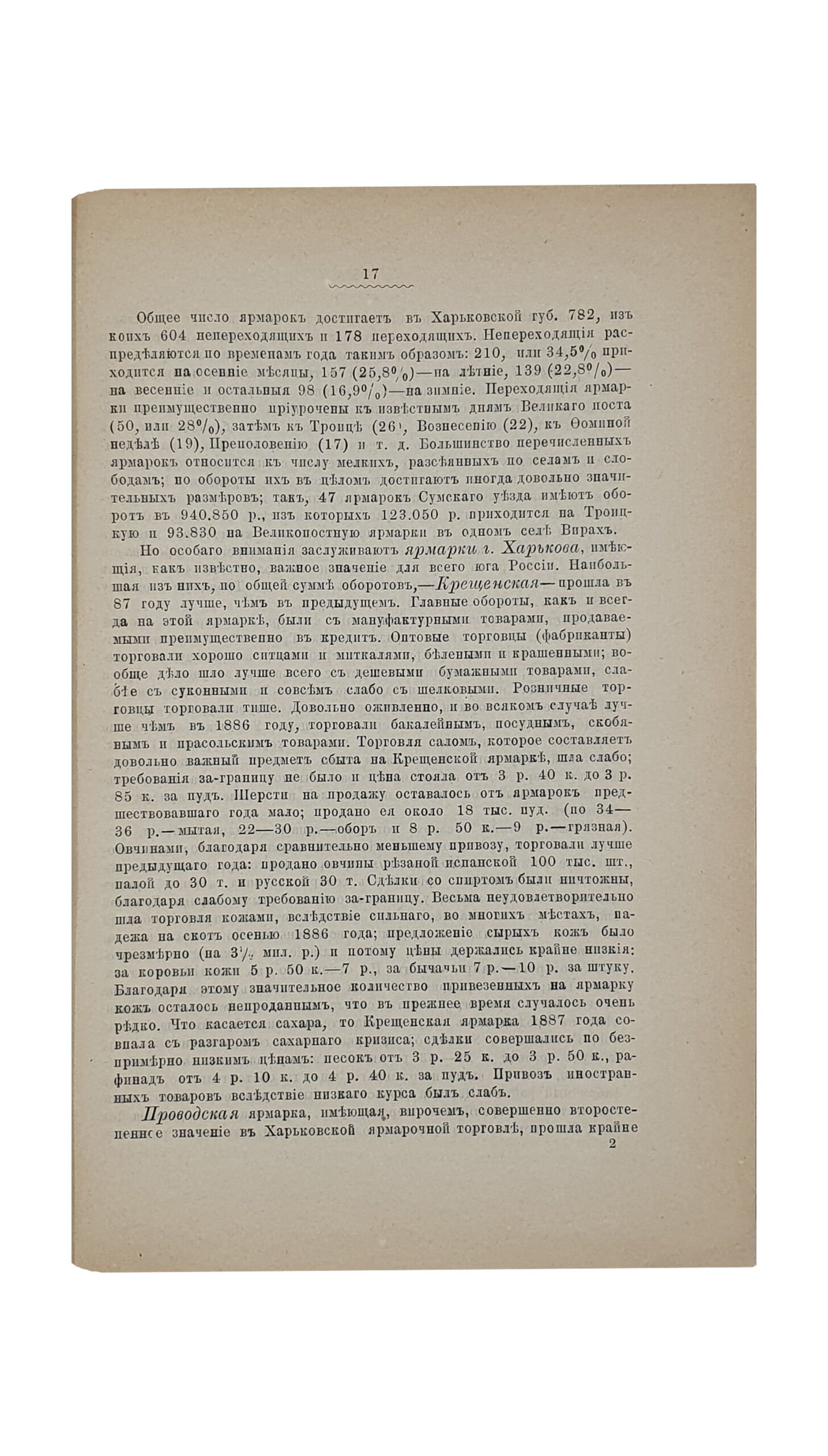 ХАРЬКОВСКИЙ СБОРНИК.  Литературно-научное приложение к «Харьковскому Календарю» на 1889 год.  Выпуск 3-й.   Издание Харьковского Губернского Статистического Комитета под редакцией члена-секретаря КомитетаВ.И. Касперова.   ХАРЬКОВ.  Типография Губернского Правления.   1889.