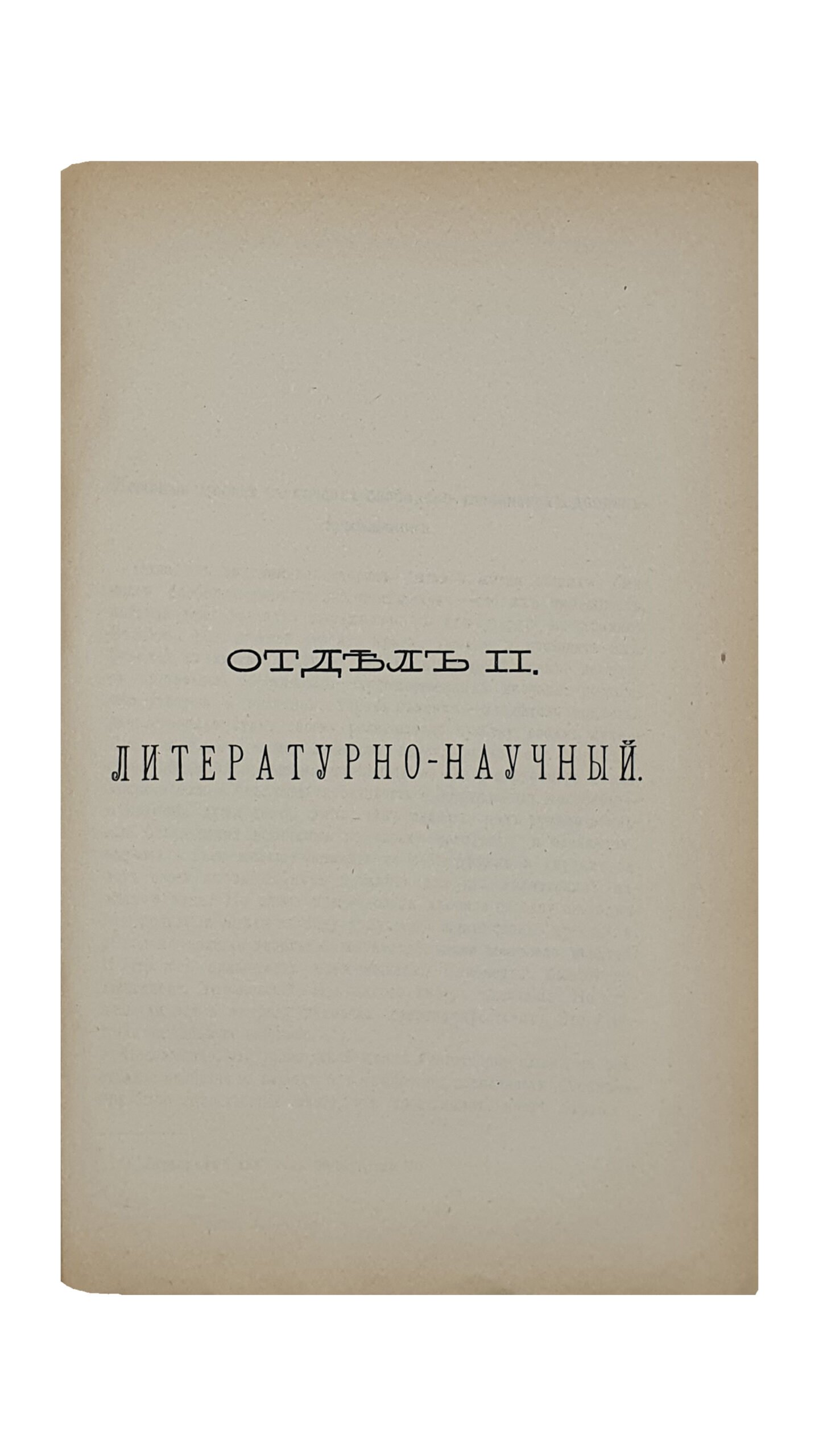 ХАРЬКОВСКИЙ СБОРНИК.  Литературно-научное приложение к «Харьковскому Календарю» на 1889 год.  Выпуск 3-й.   Издание Харьковского Губернского Статистического Комитета под редакцией члена-секретаря КомитетаВ.И. Касперова.   ХАРЬКОВ.  Типография Губернского Правления.   1889.