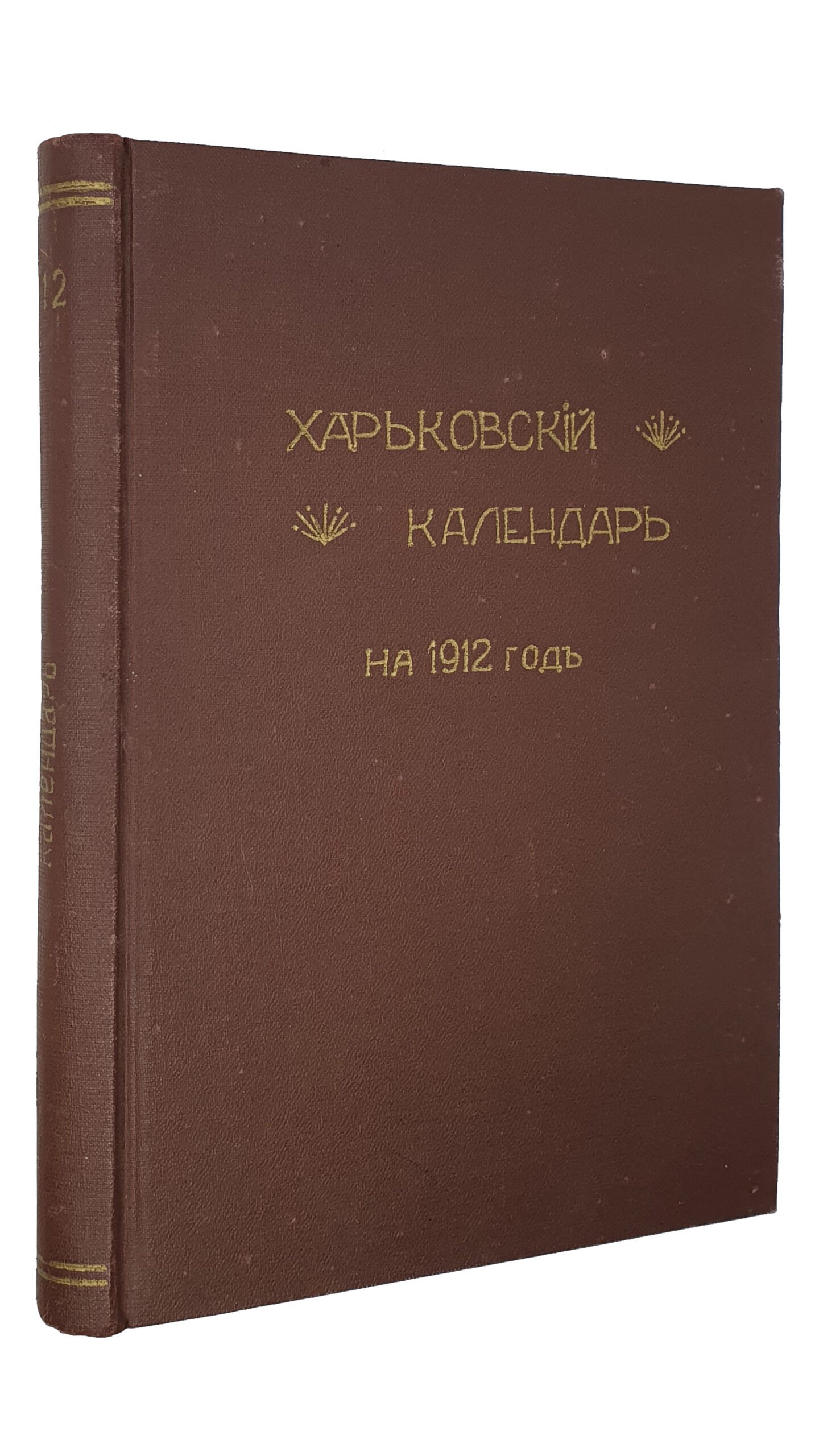 ХАРЬКОВСКИЙ КАЛЕНДАРЬ на 1912 год.  Год сороковой.  Издание Харьковского Губернского Статистического Комитета.  ХАРЬКОВ. Типография губернского правления. Без года издания.