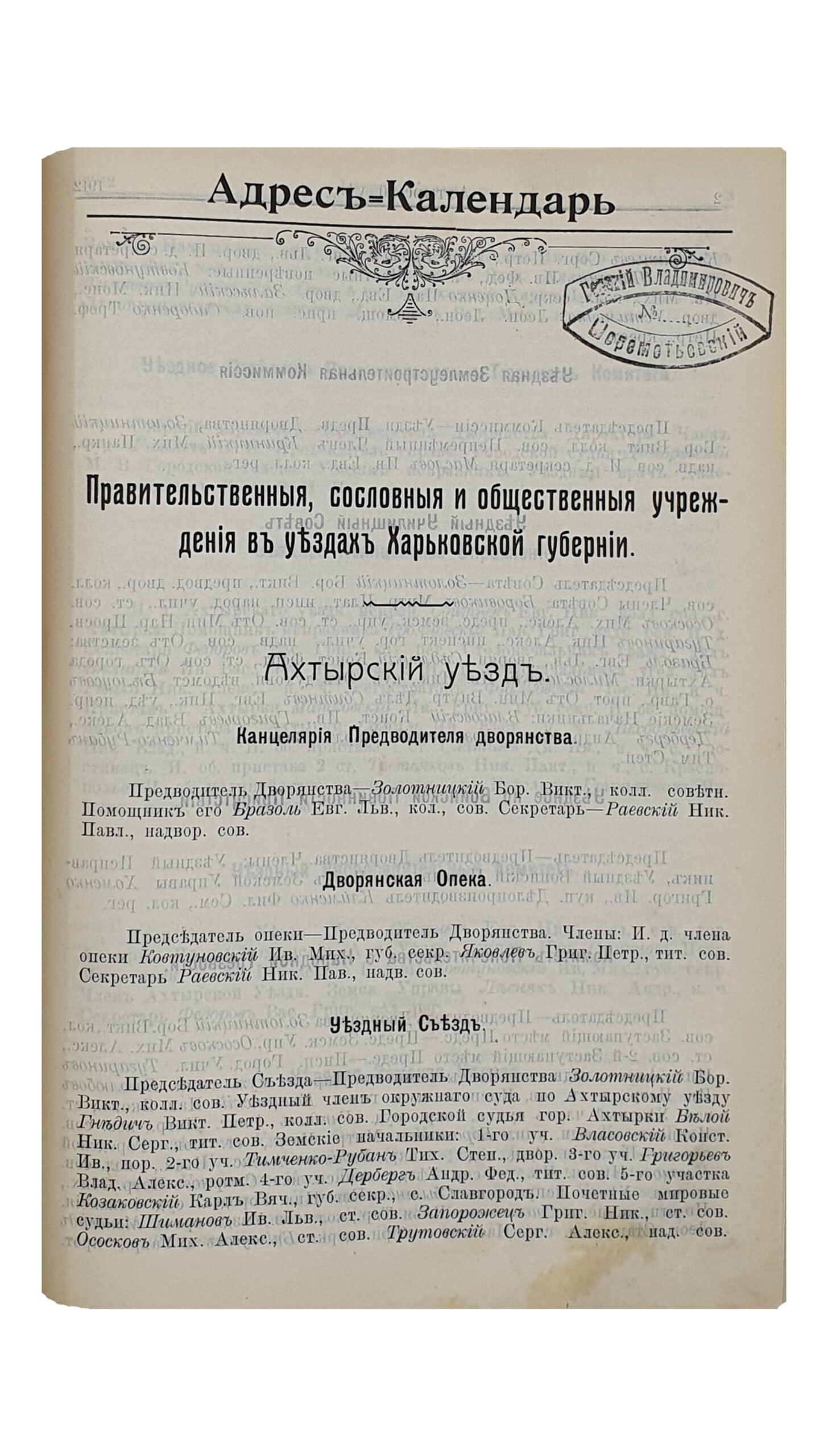 ХАРЬКОВСКИЙ КАЛЕНДАРЬ на 1912 год. Год сороковой. Издание Харьковского Губернского Статистического Комитета. ХАРЬКОВ. Типография губернского правления. Без года издания.