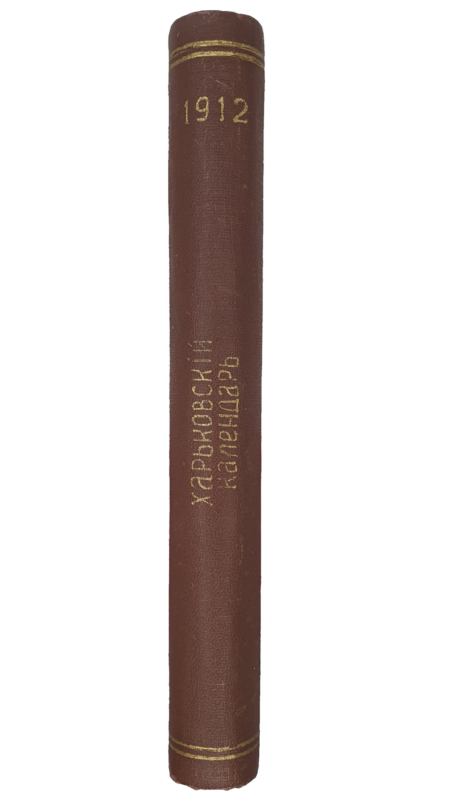 ХАРЬКОВСКИЙ КАЛЕНДАРЬ на 1912 год. Год сороковой. Издание Харьковского Губернского Статистического Комитета. ХАРЬКОВ. Типография губернского правления. Без года издания.