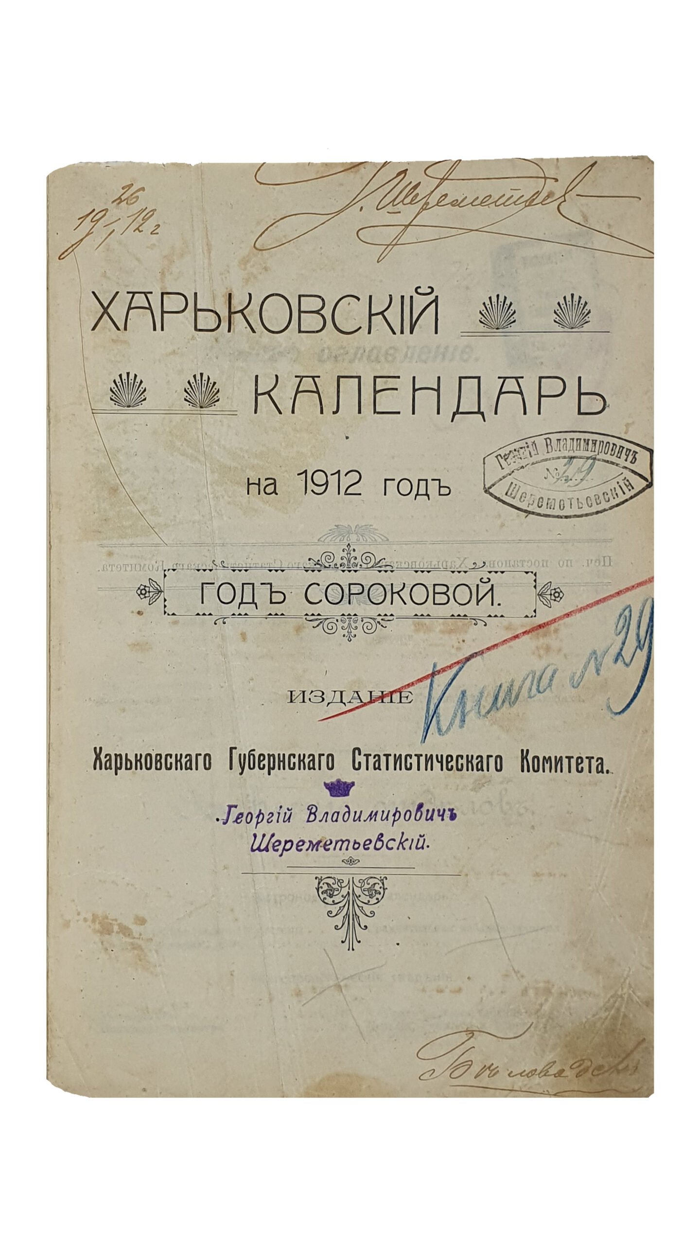 ХАРЬКОВСКИЙ КАЛЕНДАРЬ на 1912 год. Год сороковой. Издание Харьковского Губернского Статистического Комитета. ХАРЬКОВ. Типография губернского правления. Без года издания.
