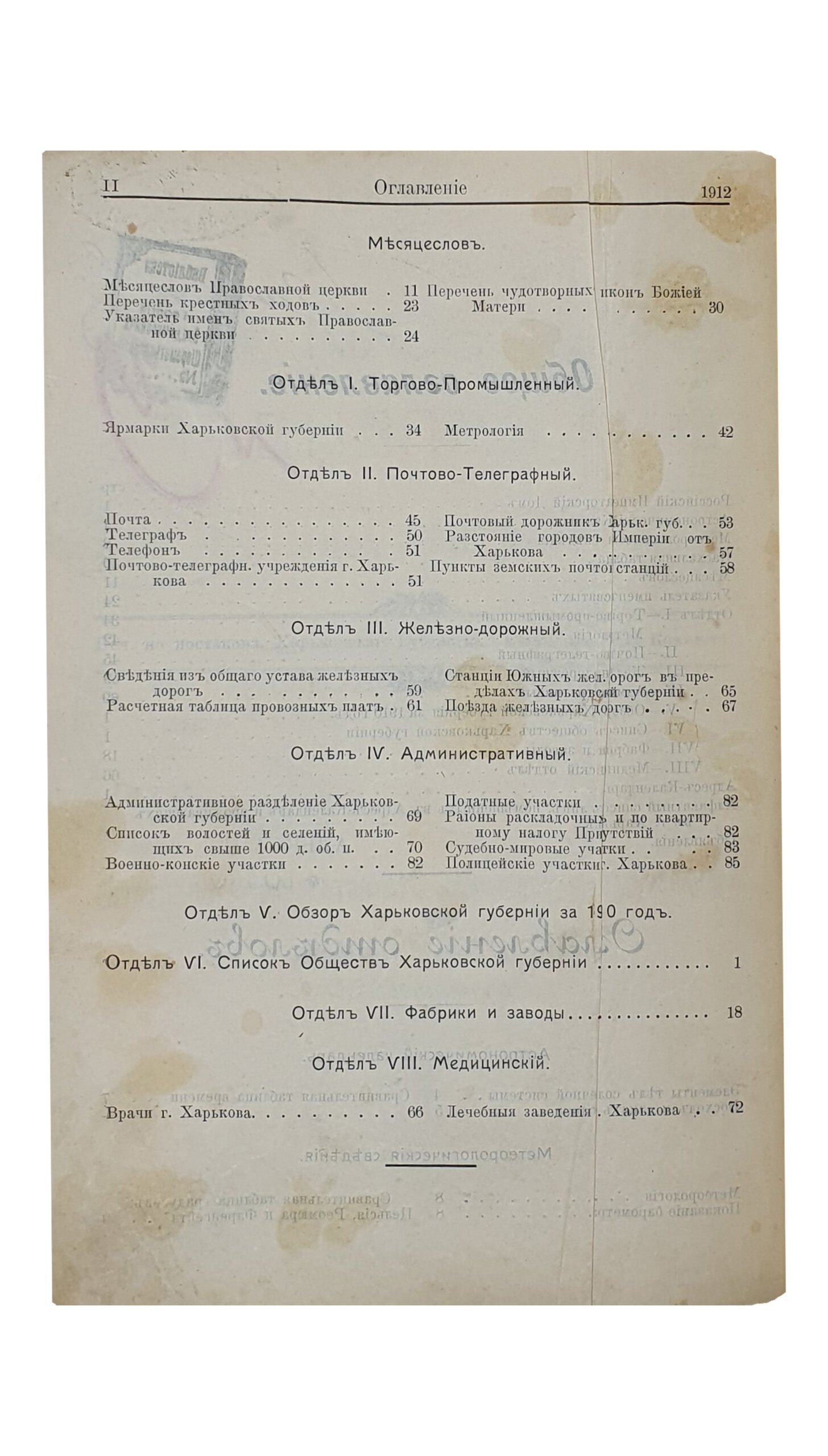 ХАРЬКОВСКИЙ КАЛЕНДАРЬ на 1912 год. Год сороковой. Издание Харьковского Губернского Статистического Комитета. ХАРЬКОВ. Типография губернского правления. Без года издания.