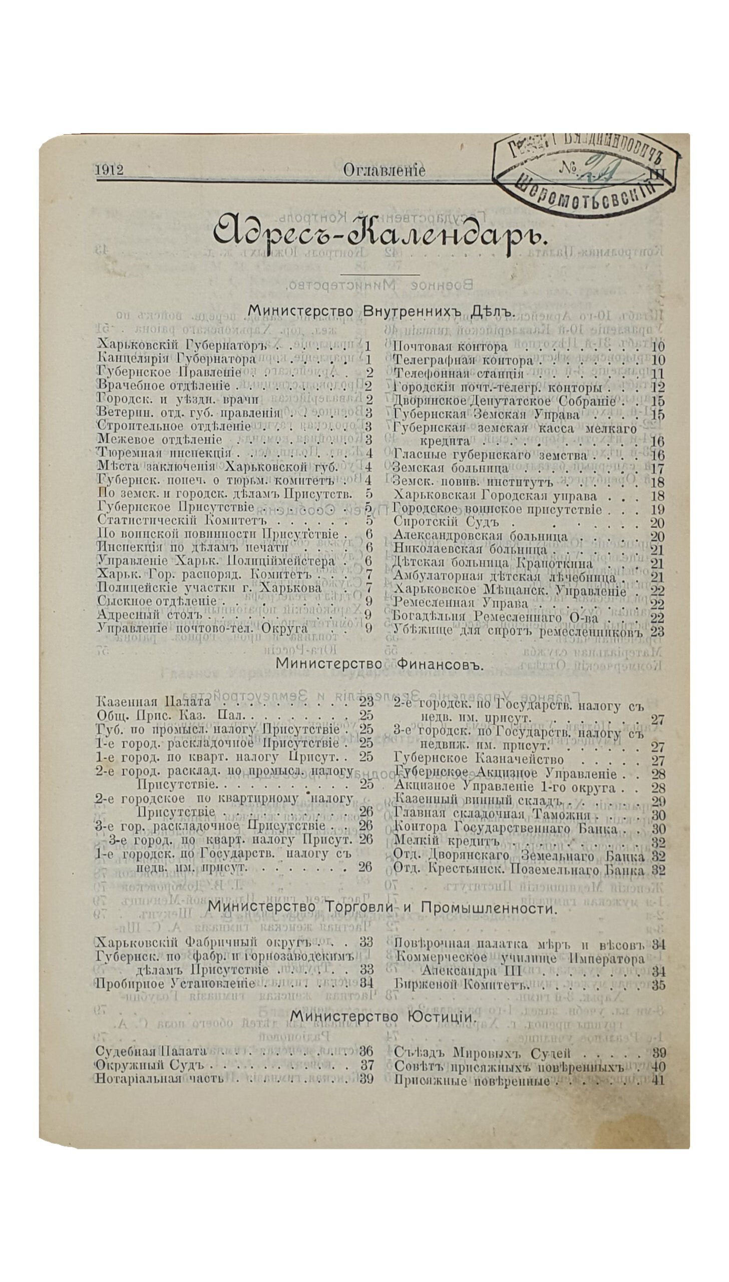 ХАРЬКОВСКИЙ КАЛЕНДАРЬ на 1912 год. Год сороковой. Издание Харьковского Губернского Статистического Комитета. ХАРЬКОВ. Типография губернского правления. Без года издания.