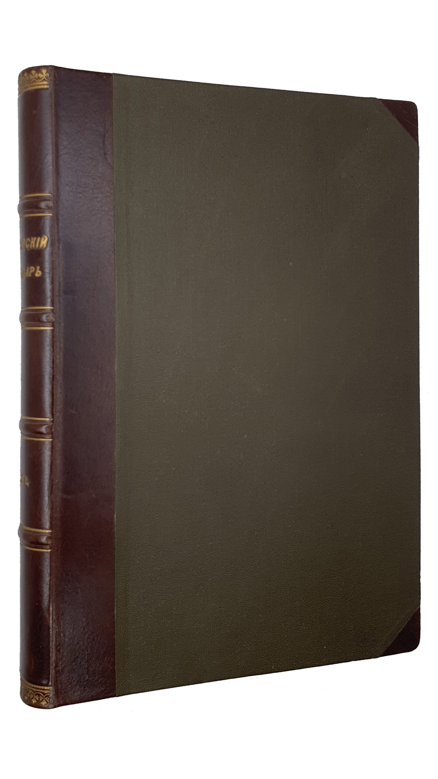 ХАРЬКОВСКИЙ КАЛЕНДАРЬ на 1913 год.  Год сорок первый.  Издание Харьковского Губернского Статистического Комитета.  ХАРЬКОВ.  Типография Губернского Правления. Без года издания.