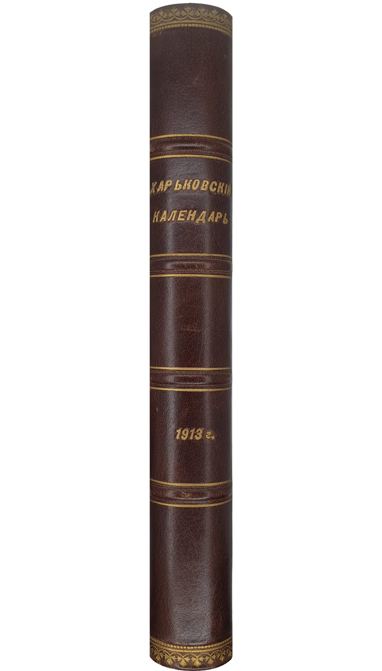 ХАРЬКОВСКИЙ КАЛЕНДАРЬ на 1913 год.  Год сорок первый.  Издание Харьковского Губернского Статистического Комитета.  ХАРЬКОВ.  Типография Губернского Правления. Без года издания.