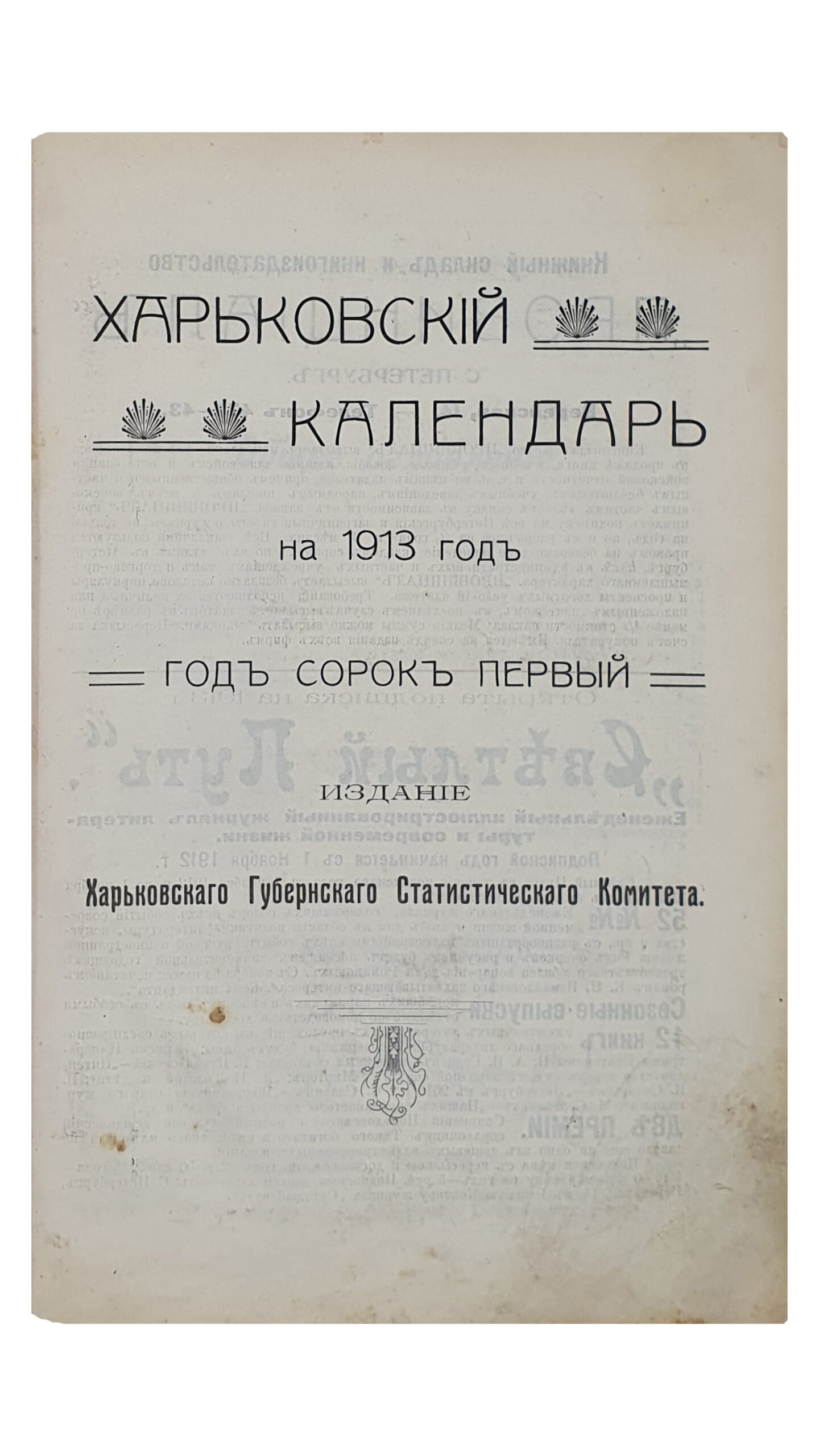 ХАРЬКОВСКИЙ КАЛЕНДАРЬ на 1913 год.  Год сорок первый.  Издание Харьковского Губернского Статистического Комитета.  ХАРЬКОВ.  Типография Губернского Правления. Без года издания.