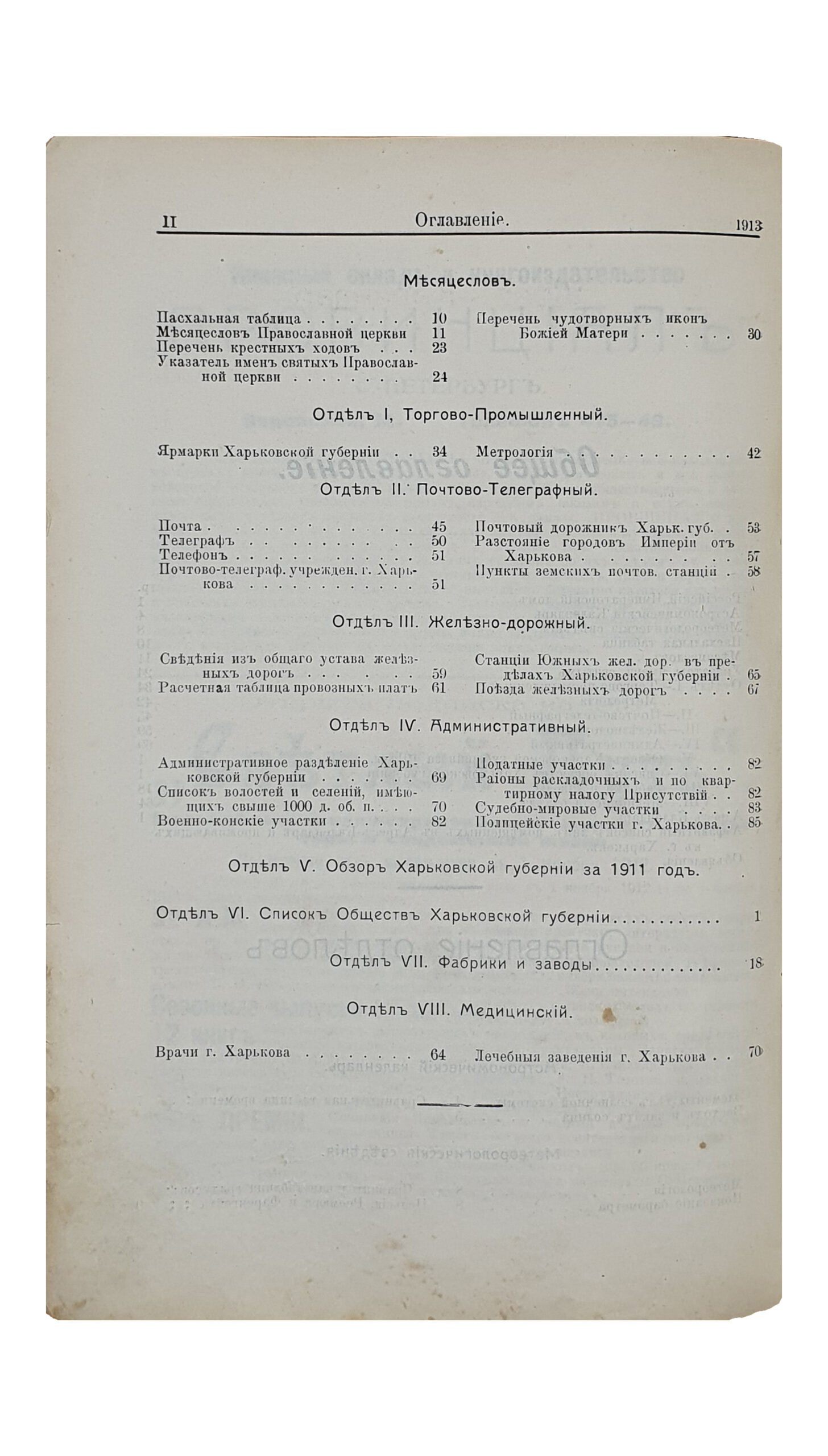ХАРЬКОВСКИЙ КАЛЕНДАРЬ на 1913 год.  Год сорок первый.  Издание Харьковского Губернского Статистического Комитета.  ХАРЬКОВ.  Типография Губернского Правления. Без года издания.