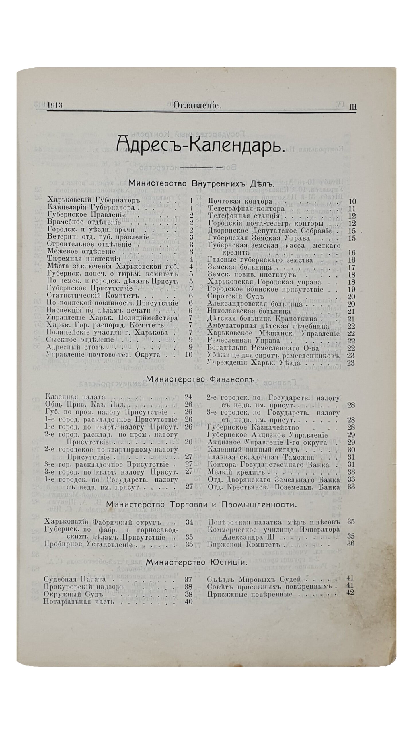 ХАРЬКОВСКИЙ КАЛЕНДАРЬ на 1913 год.  Год сорок первый.  Издание Харьковского Губернского Статистического Комитета.  ХАРЬКОВ.  Типография Губернского Правления. Без года издания.
