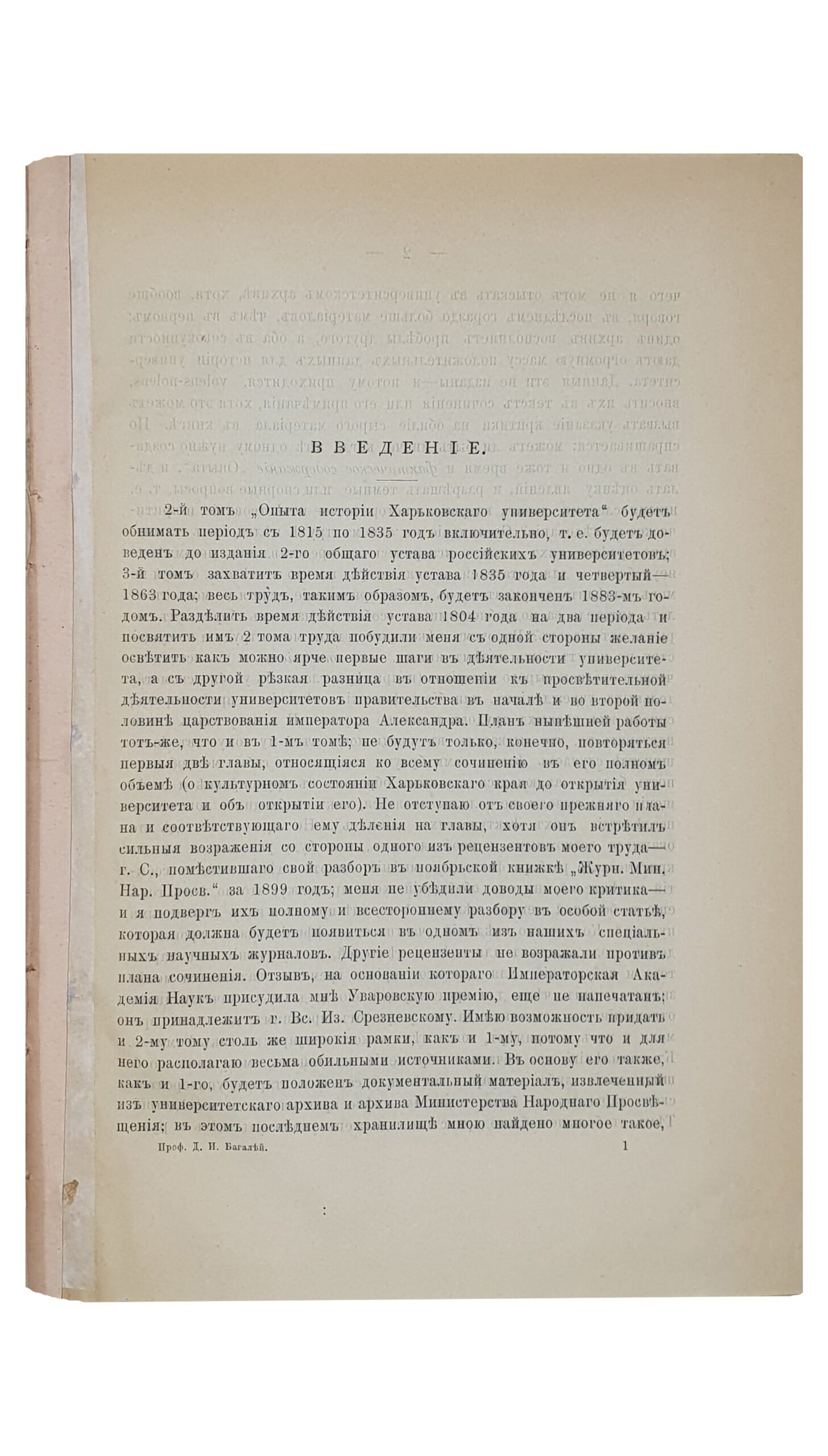 Проф. Багалей Д.И.   ОПЫТ ИСТОРИИ Харьковского Университета (по не изданным материалам).  С приложением портретов и планов. Том 2-й (с 1815 по 1835 год).  ХАРЬКОВ.  Поровая Типография и Литография  И. Зельберберг и С-вья.  1904.