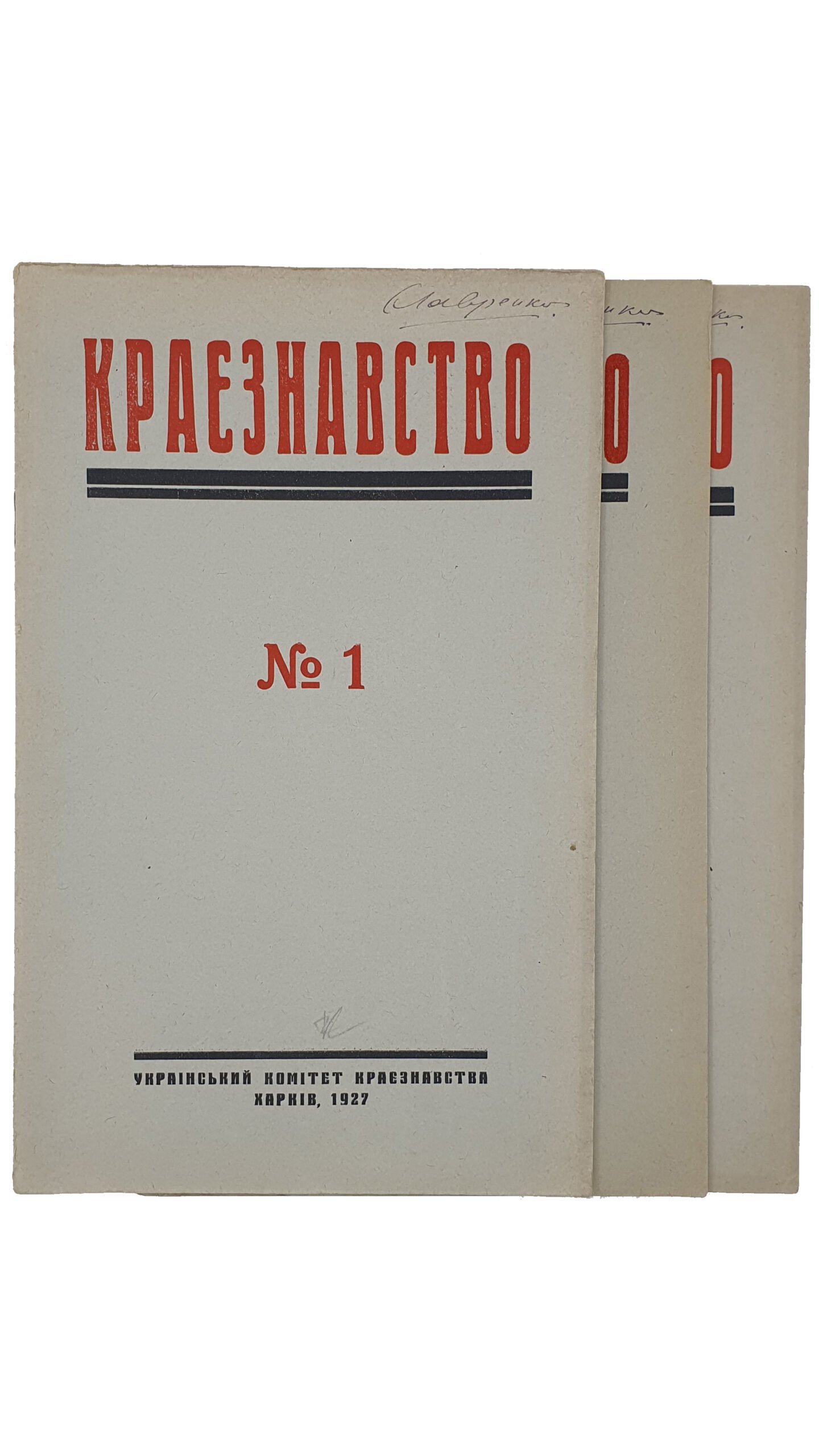 КРАЄЗНАВСТВО (КРАЕВЕДЕНИЕ).  №1 , №2 , №3.  Український Комітет Краєзнавства.  ХАРКІВ. Перша друкарня Видавництва «Пролетарій».  1927.