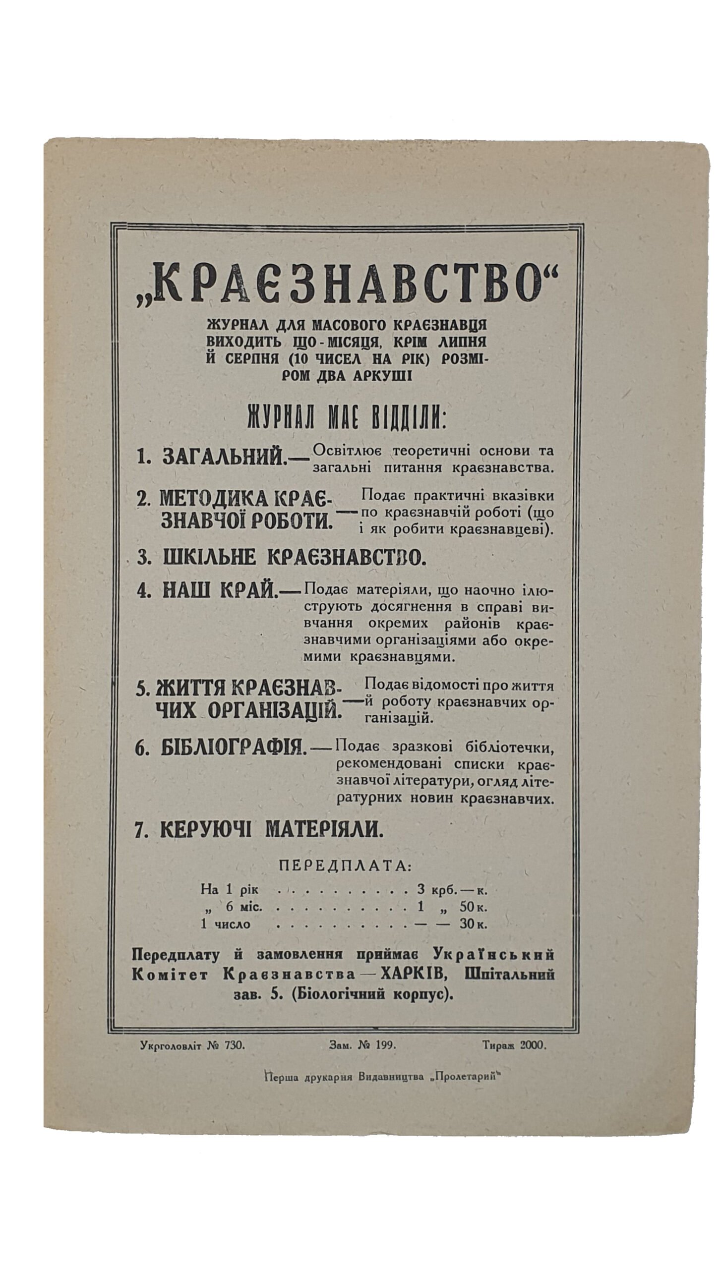 КРАЄЗНАВСТВО (КРАЕВЕДЕНИЕ).  №1 , №2 , №3.  Український Комітет Краєзнавства.  ХАРКІВ. Перша друкарня Видавництва «Пролетарій».  1927.