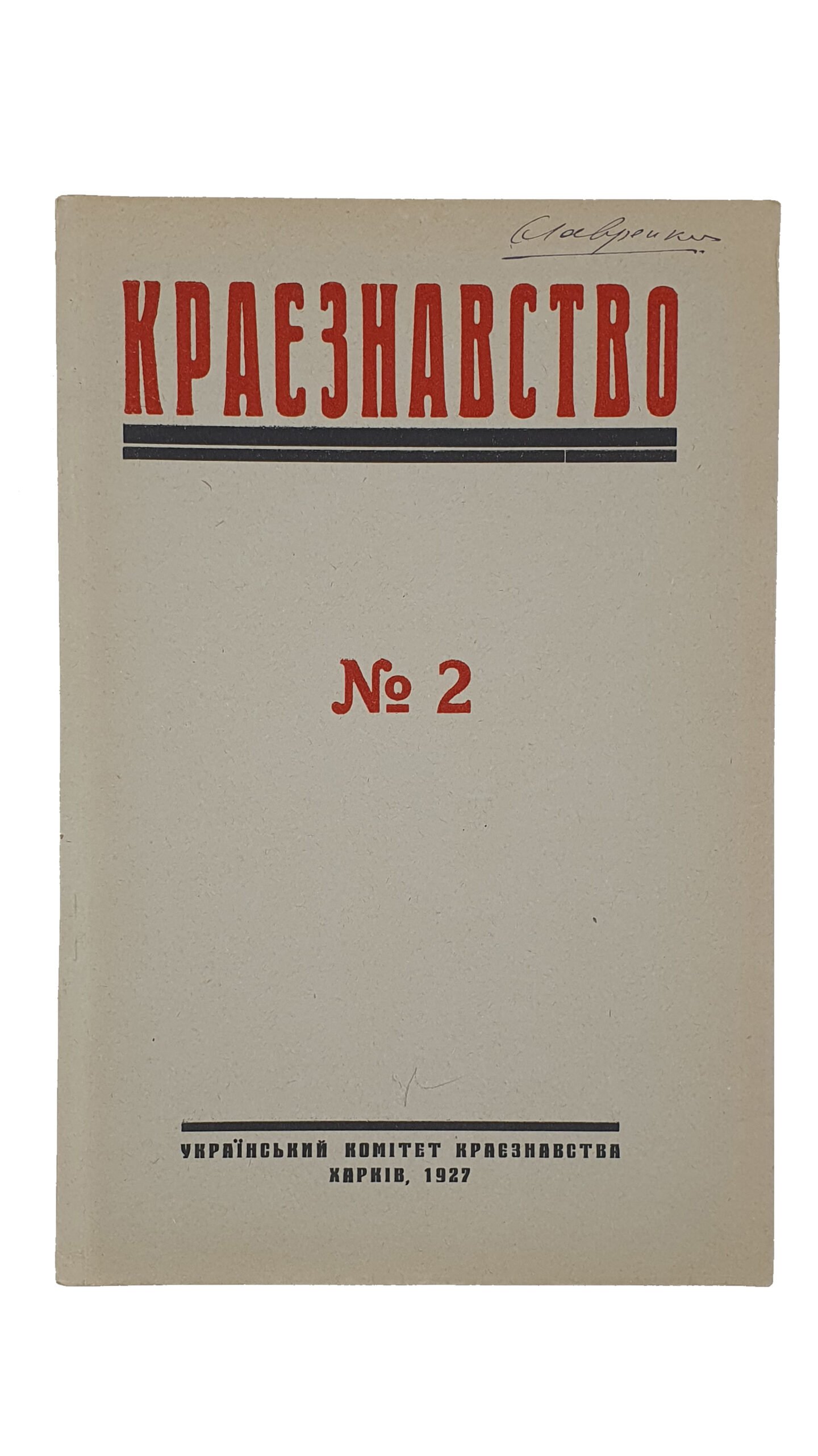 КРАЄЗНАВСТВО (КРАЕВЕДЕНИЕ).  №1 , №2 , №3.  Український Комітет Краєзнавства.  ХАРКІВ. Перша друкарня Видавництва «Пролетарій».  1927.