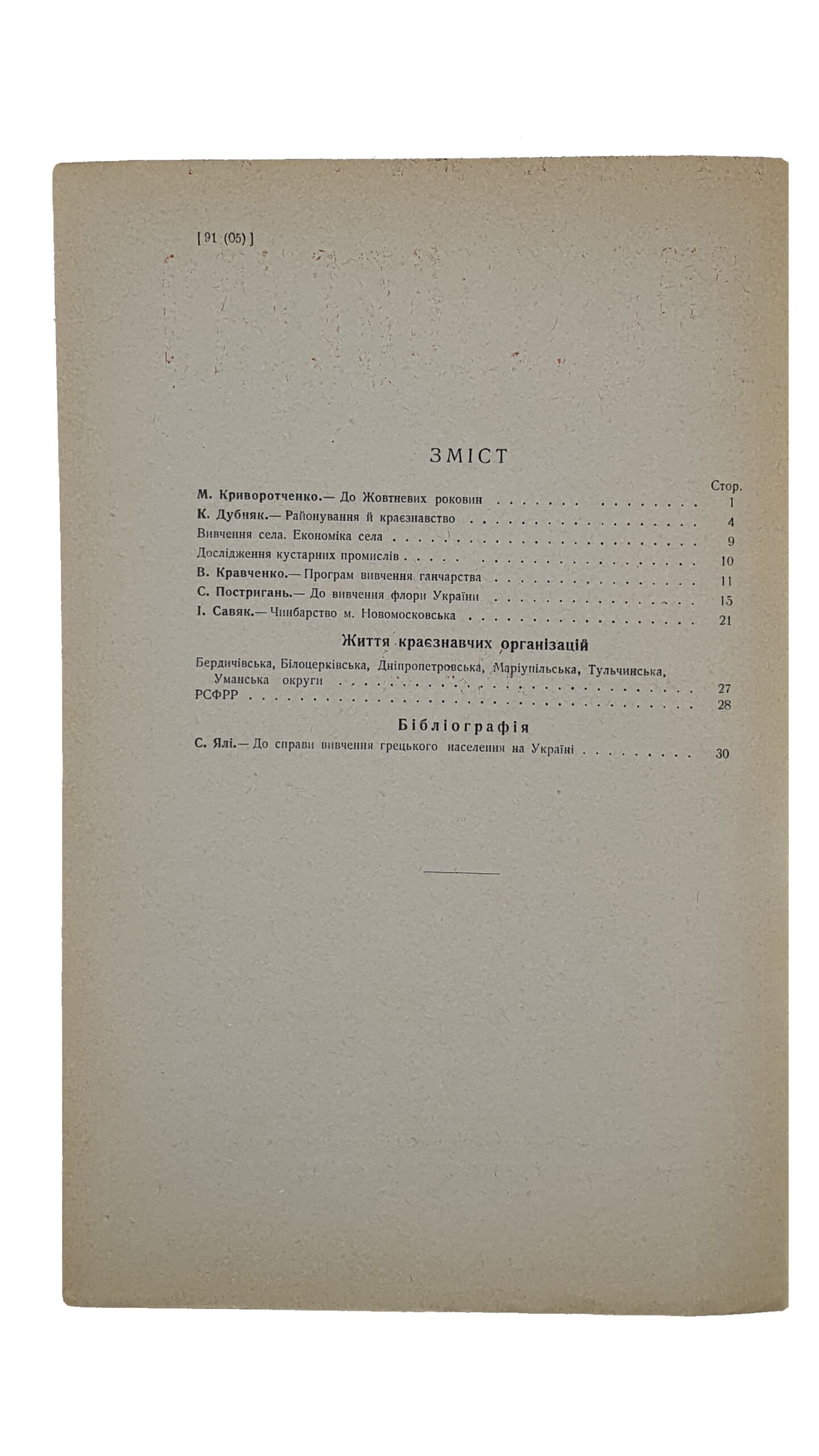 КРАЄЗНАВСТВО (КРАЕВЕДЕНИЕ).  №1 , №2 , №3.  Український Комітет Краєзнавства.  ХАРКІВ. Перша друкарня Видавництва «Пролетарій».  1927.
