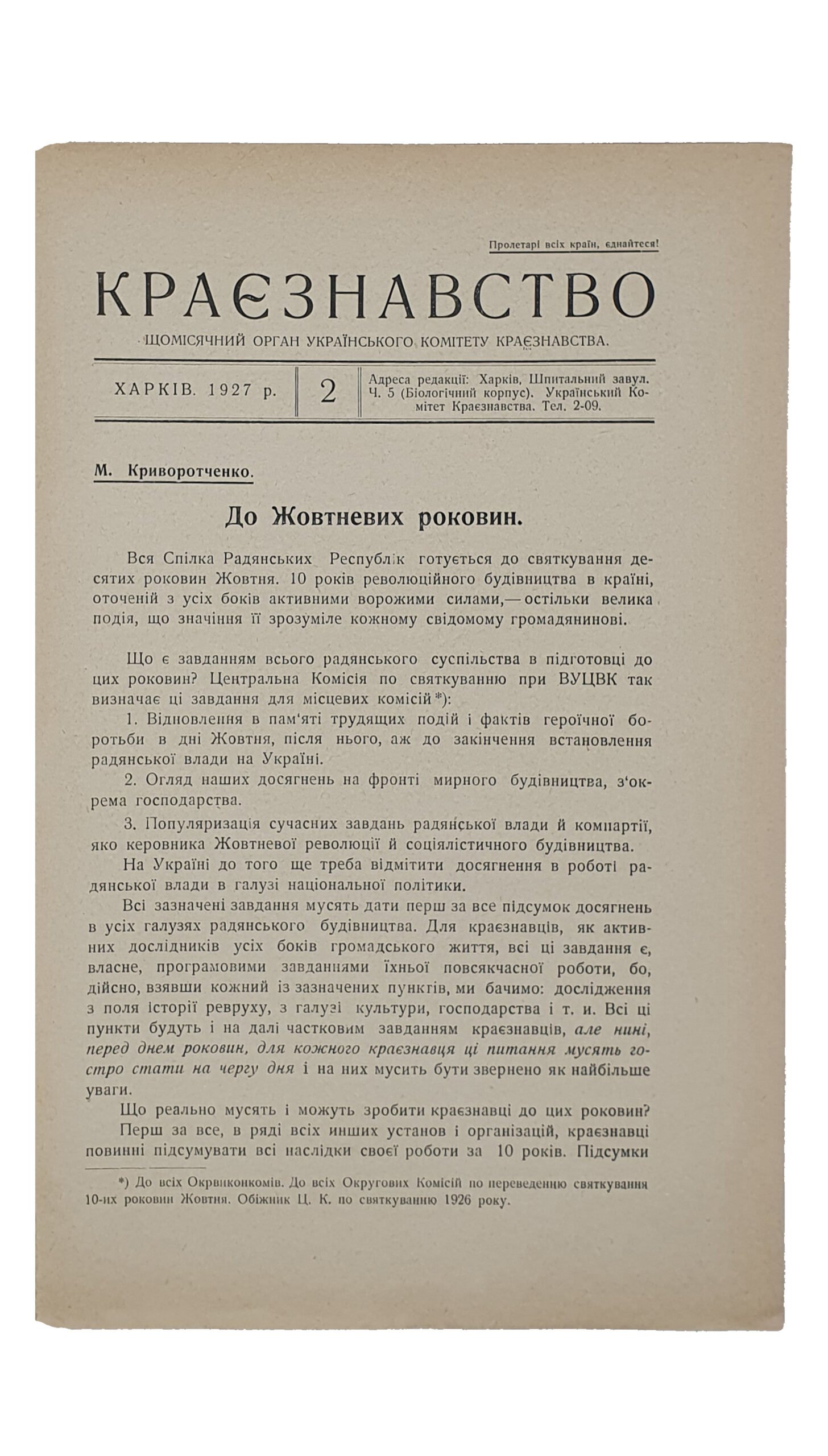 КРАЄЗНАВСТВО (КРАЕВЕДЕНИЕ).  №1 , №2 , №3.  Український Комітет Краєзнавства.  ХАРКІВ. Перша друкарня Видавництва «Пролетарій».  1927.