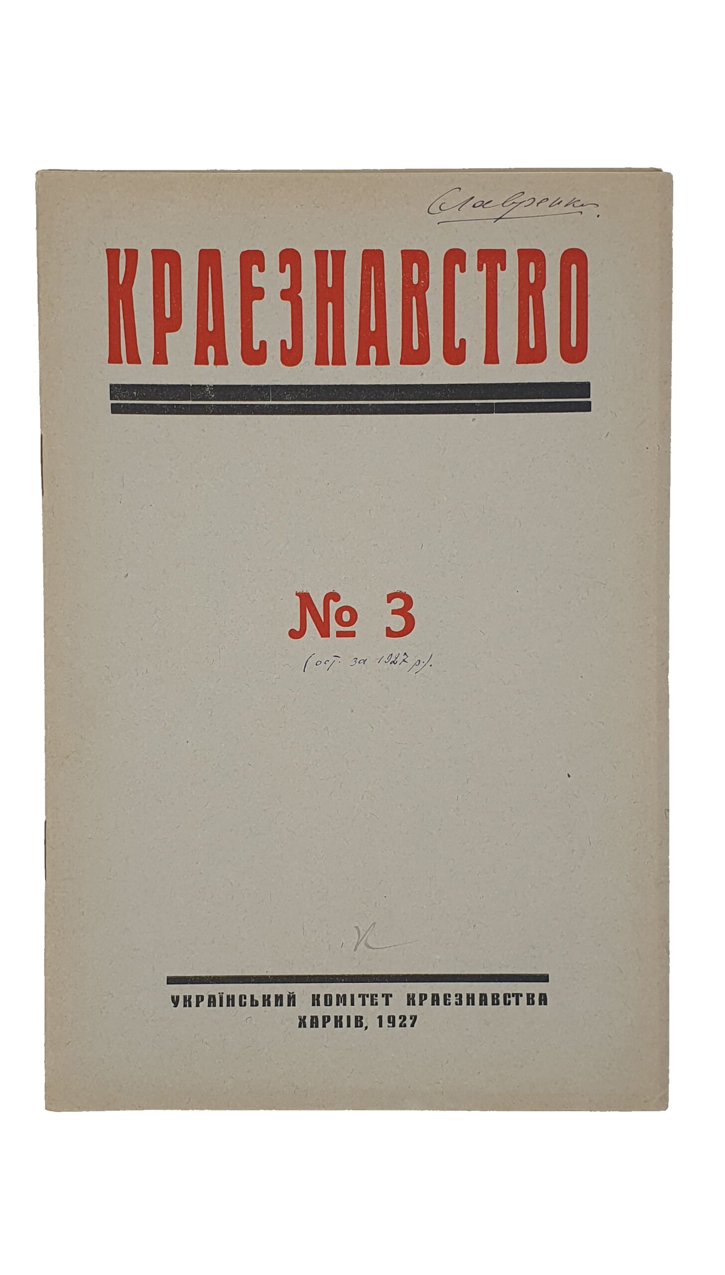КРАЄЗНАВСТВО (КРАЕВЕДЕНИЕ).  №1 , №2 , №3.  Український Комітет Краєзнавства.  ХАРКІВ. Перша друкарня Видавництва «Пролетарій».  1927.
