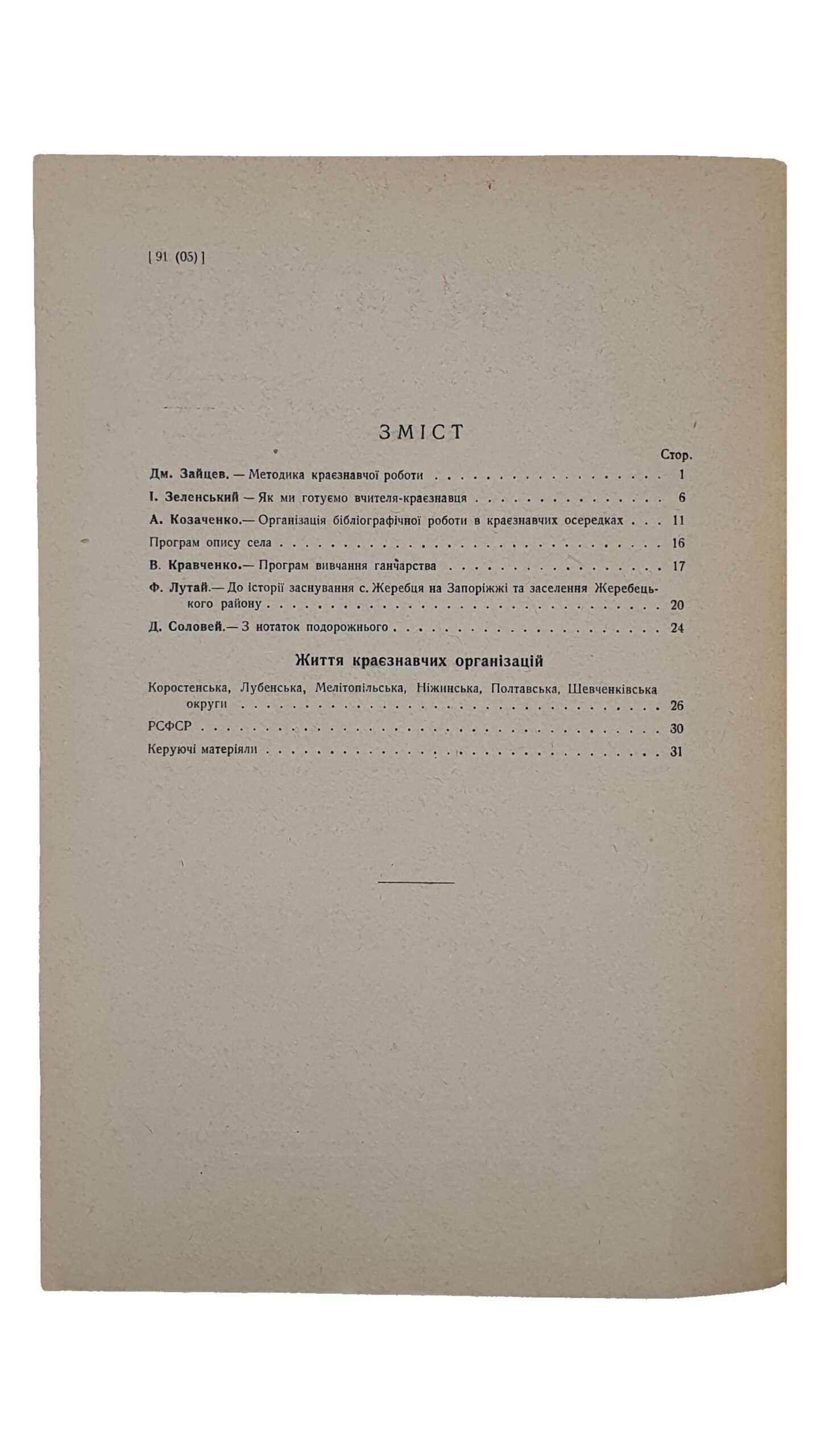 КРАЄЗНАВСТВО (КРАЕВЕДЕНИЕ).  №1 , №2 , №3.  Український Комітет Краєзнавства.  ХАРКІВ. Перша друкарня Видавництва «Пролетарій».  1927.