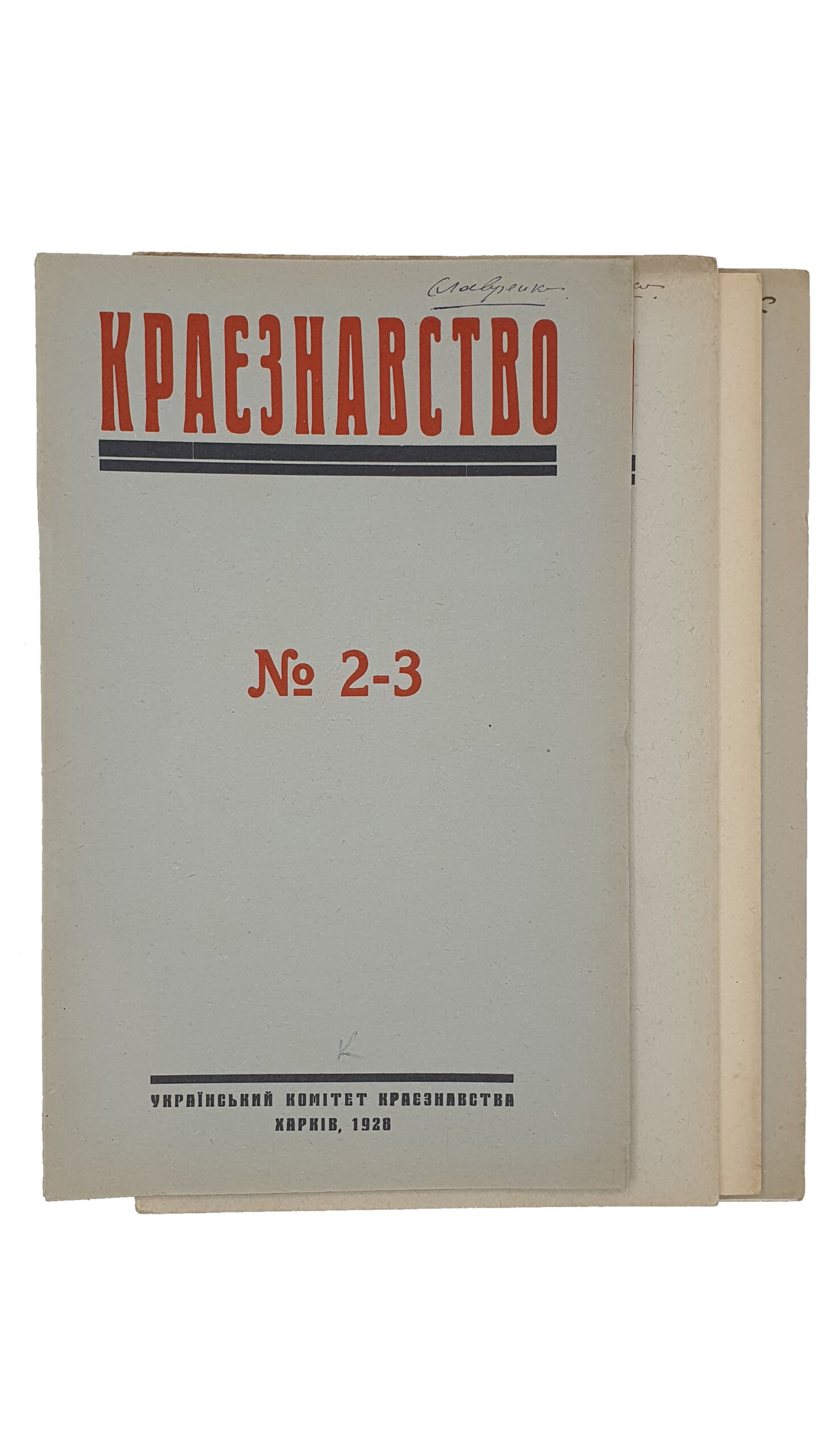 КРАЄЗНАВСТВО (КРАЕВЕДЕНИЕ).  №2-3 , №4 , №5 , №6-10.  Український Комітет Краєзнавства.  ХАРКІВ. Перша друкарня Видавництва «Пролетарій».  1928.