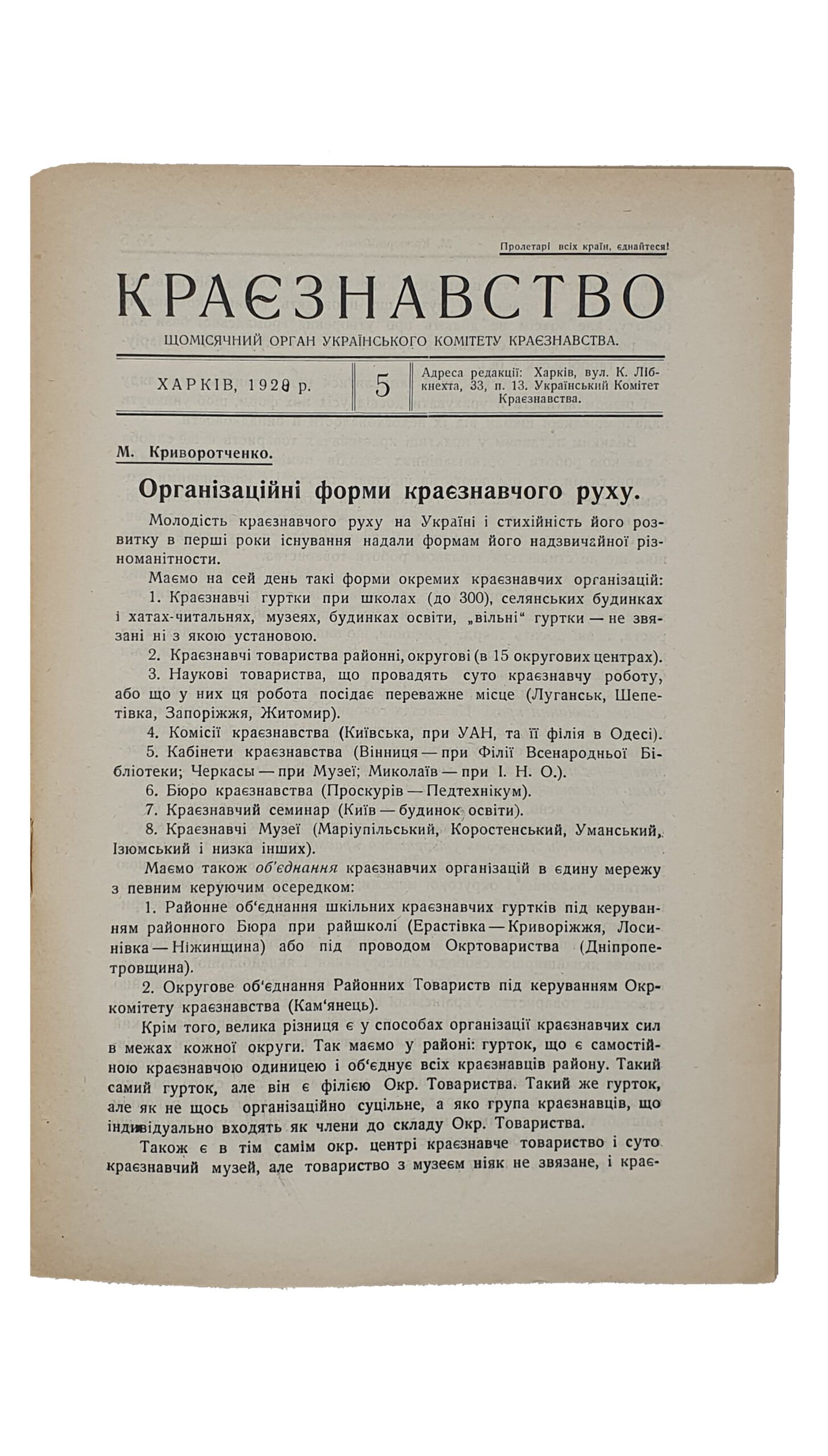 КРАЄЗНАВСТВО (КРАЕВЕДЕНИЕ). №2-3 , №4 , №5 , №6-10. Український Комітет Краєзнавства. ХАРКІВ. Перша друкарня Видавництва «Пролетарій». 1928.