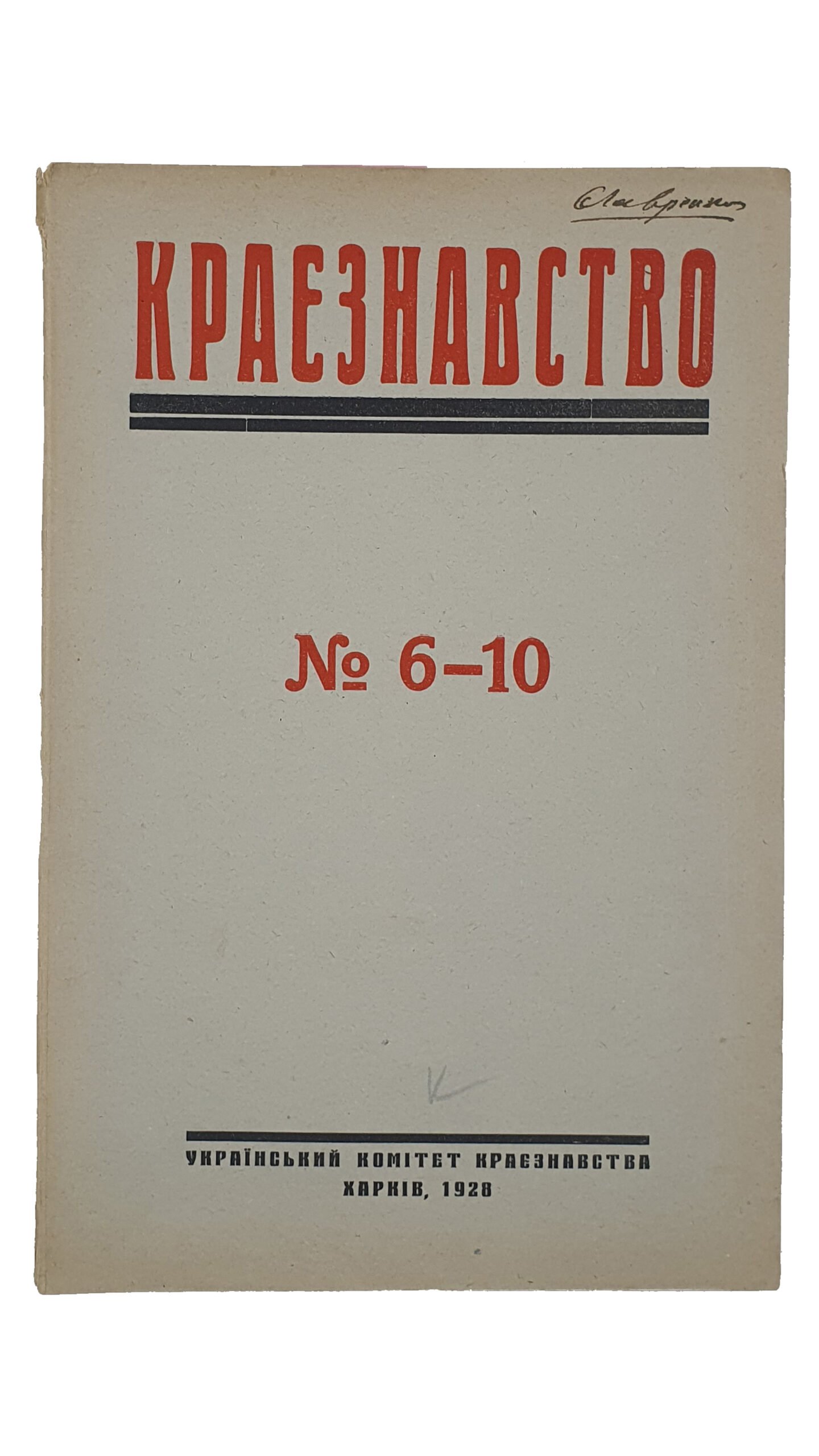 КРАЄЗНАВСТВО (КРАЕВЕДЕНИЕ). №2-3 , №4 , №5 , №6-10. Український Комітет Краєзнавства. ХАРКІВ. Перша друкарня Видавництва «Пролетарій». 1928.