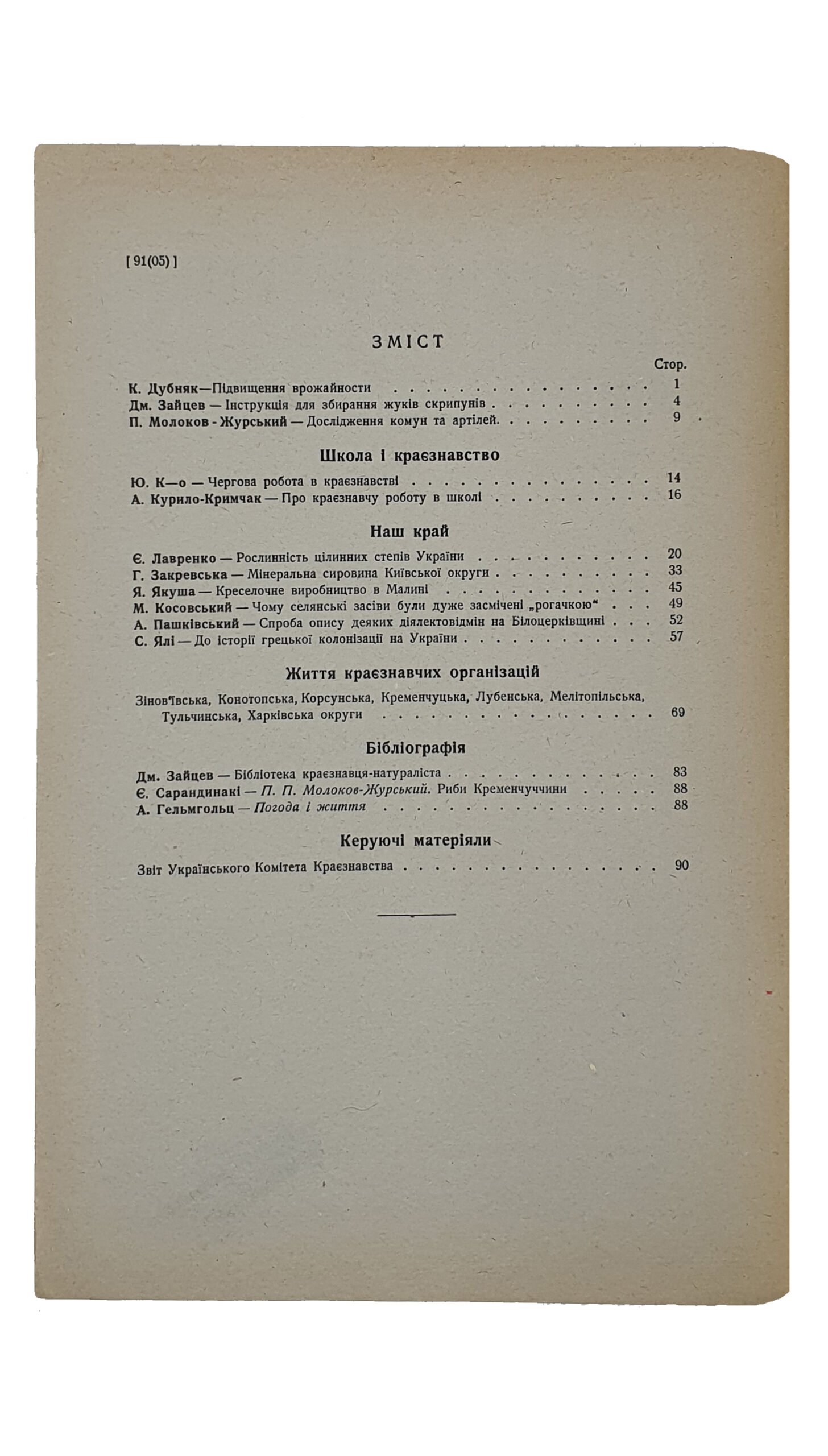 КРАЄЗНАВСТВО (КРАЕВЕДЕНИЕ). №2-3 , №4 , №5 , №6-10. Український Комітет Краєзнавства. ХАРКІВ. Перша друкарня Видавництва «Пролетарій». 1928.
