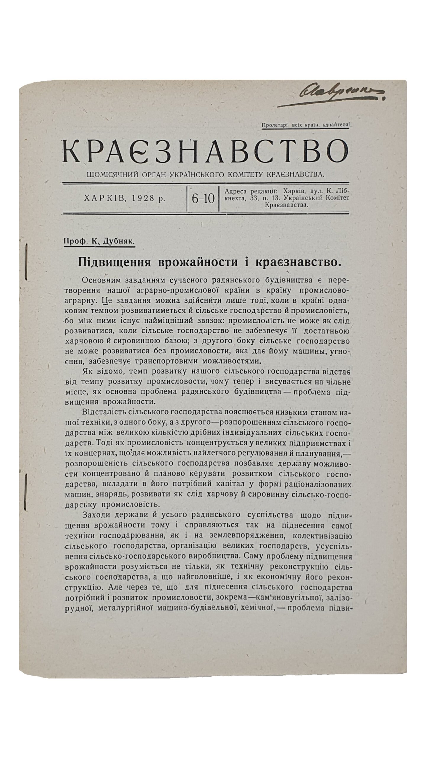 КРАЄЗНАВСТВО (КРАЕВЕДЕНИЕ). №2-3 , №4 , №5 , №6-10. Український Комітет Краєзнавства. ХАРКІВ. Перша друкарня Видавництва «Пролетарій». 1928.
