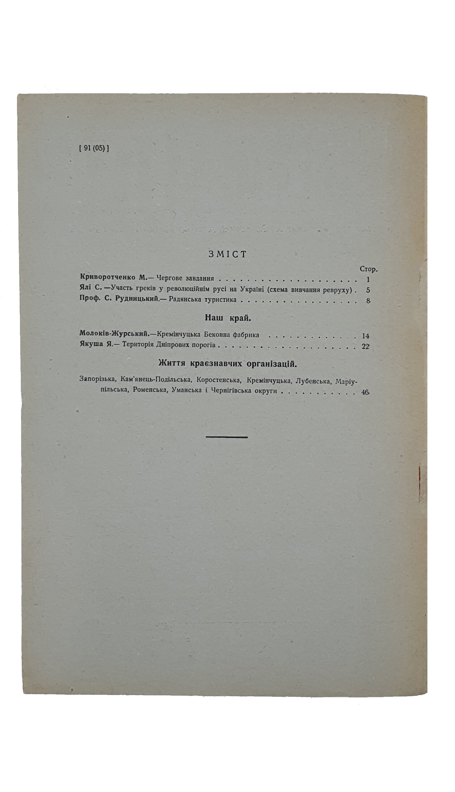 КРАЄЗНАВСТВО (КРАЕВЕДЕНИЕ). №2-3 , №4 , №5 , №6-10. Український Комітет Краєзнавства. ХАРКІВ. Перша друкарня Видавництва «Пролетарій». 1928.