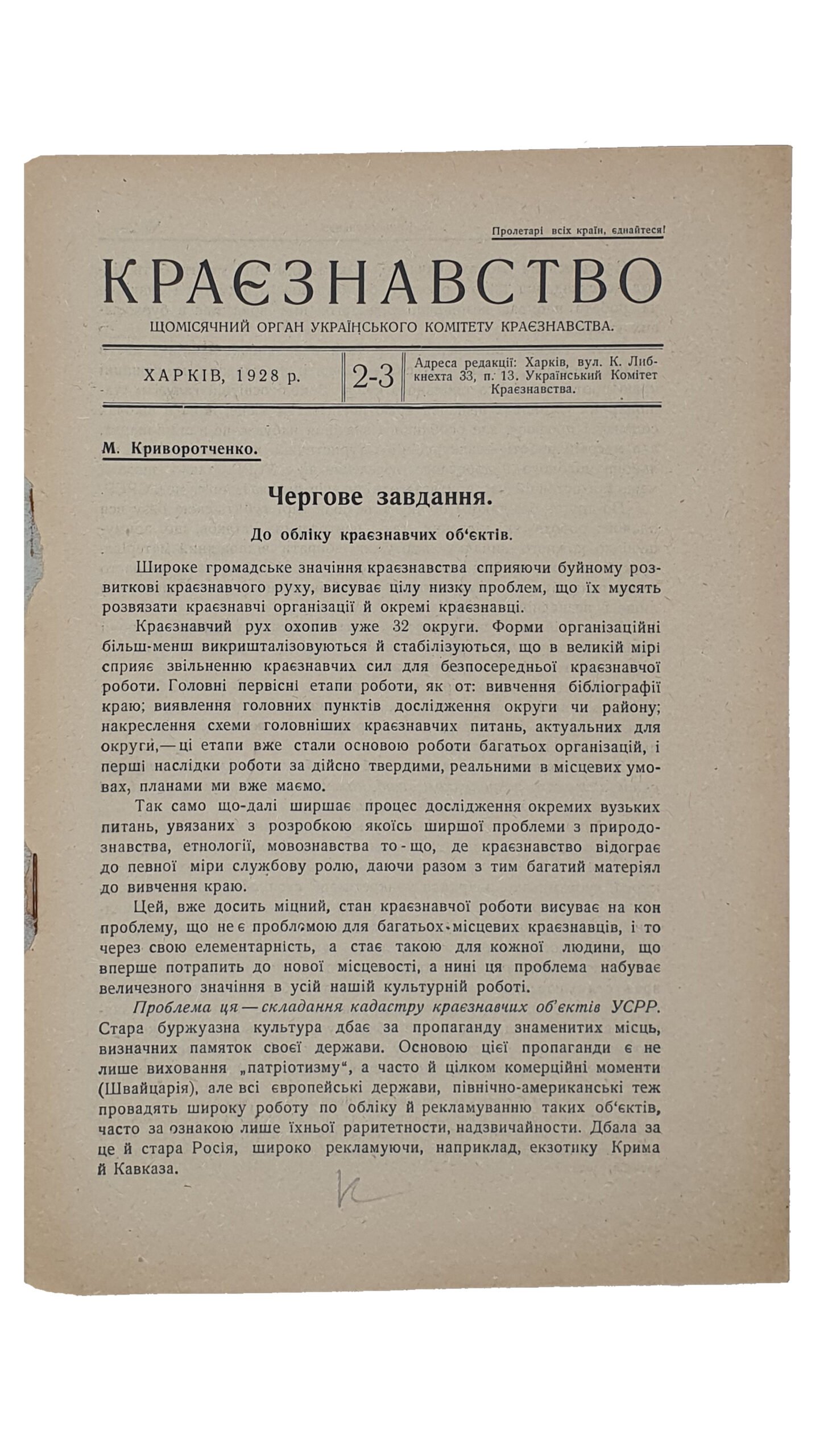 КРАЄЗНАВСТВО (КРАЕВЕДЕНИЕ). №2-3 , №4 , №5 , №6-10. Український Комітет Краєзнавства. ХАРКІВ. Перша друкарня Видавництва «Пролетарій». 1928.