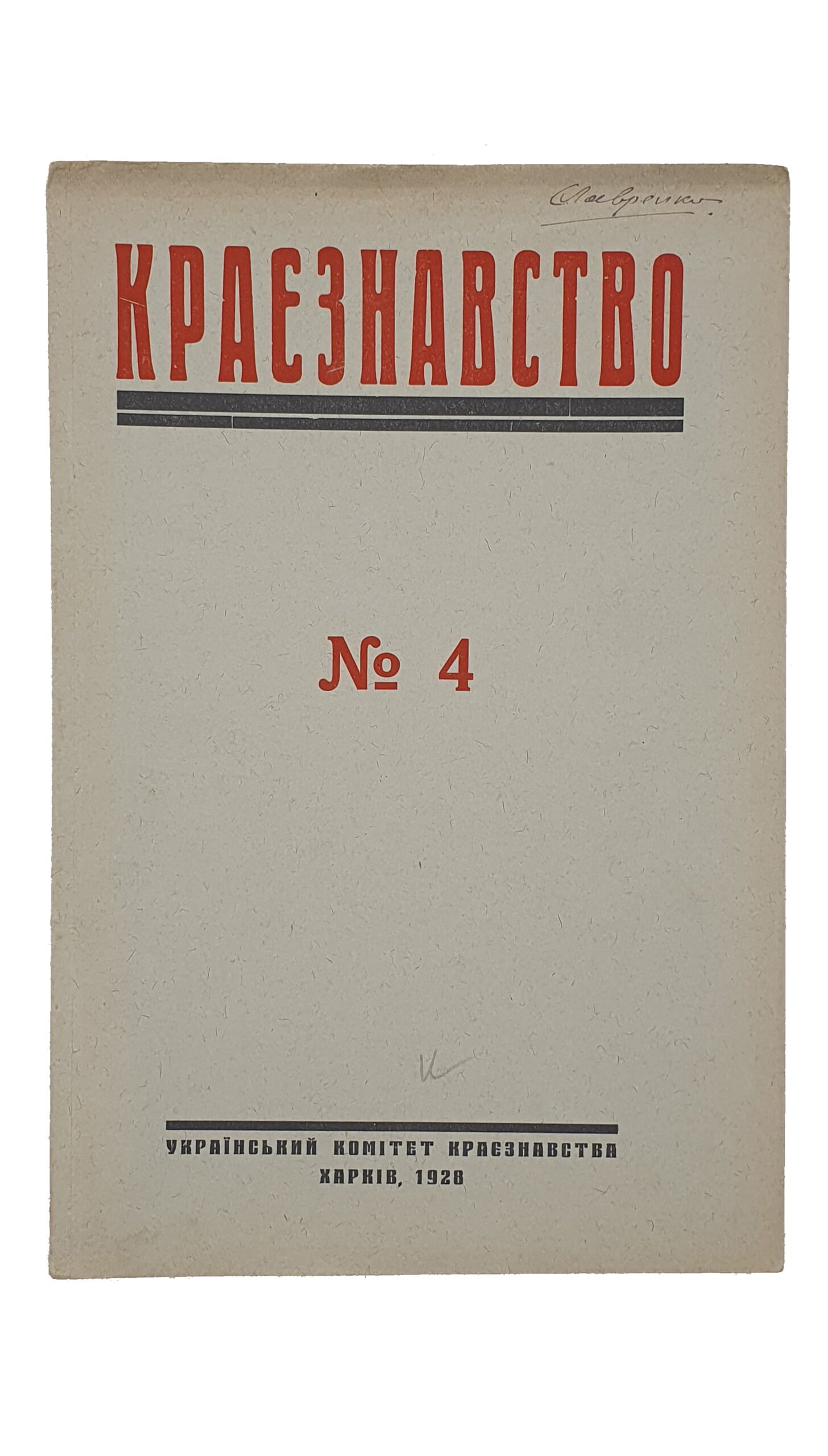 КРАЄЗНАВСТВО (КРАЕВЕДЕНИЕ). №2-3 , №4 , №5 , №6-10. Український Комітет Краєзнавства. ХАРКІВ. Перша друкарня Видавництва «Пролетарій». 1928.