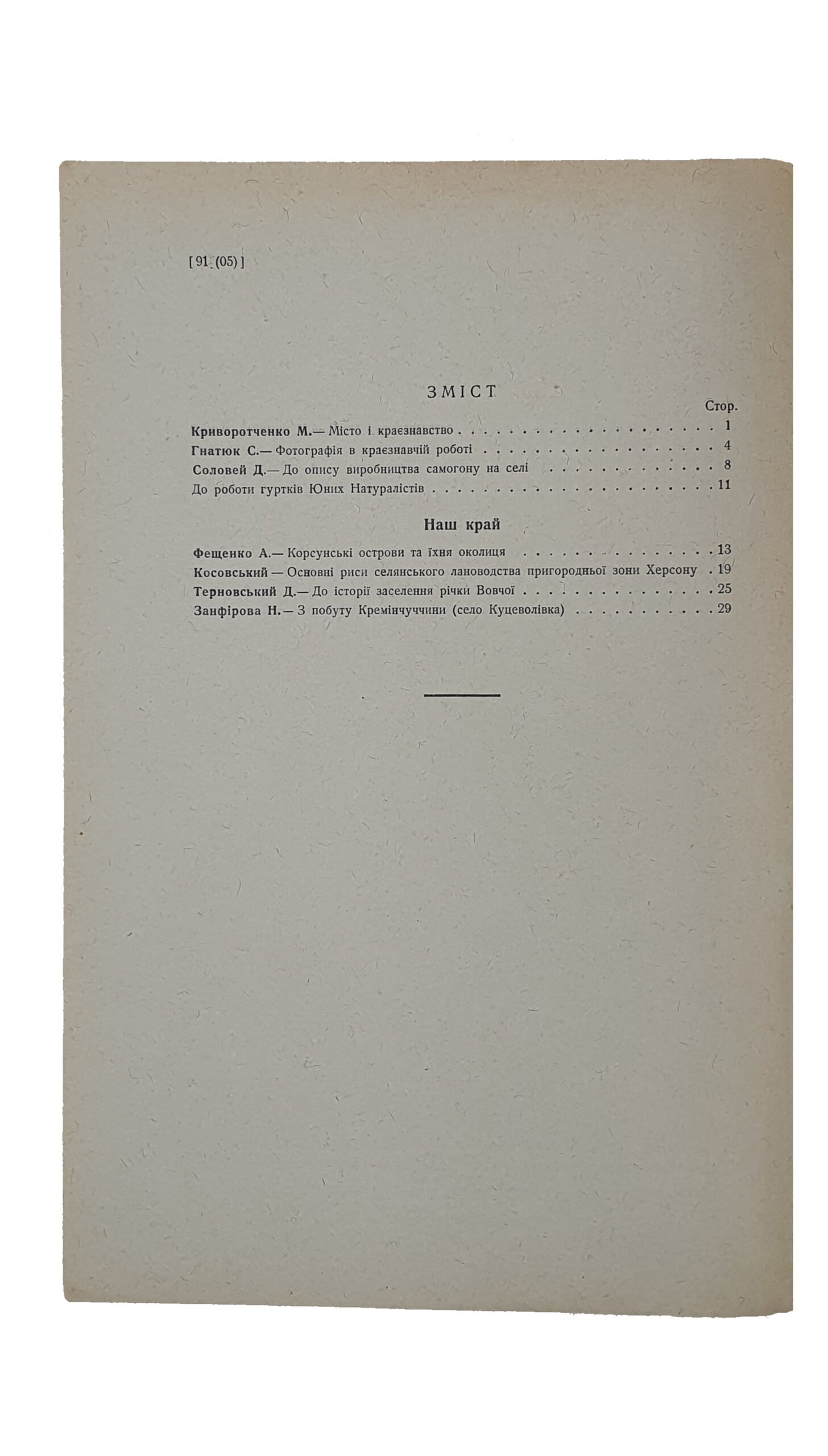 КРАЄЗНАВСТВО (КРАЕВЕДЕНИЕ). №2-3 , №4 , №5 , №6-10. Український Комітет Краєзнавства. ХАРКІВ. Перша друкарня Видавництва «Пролетарій». 1928.