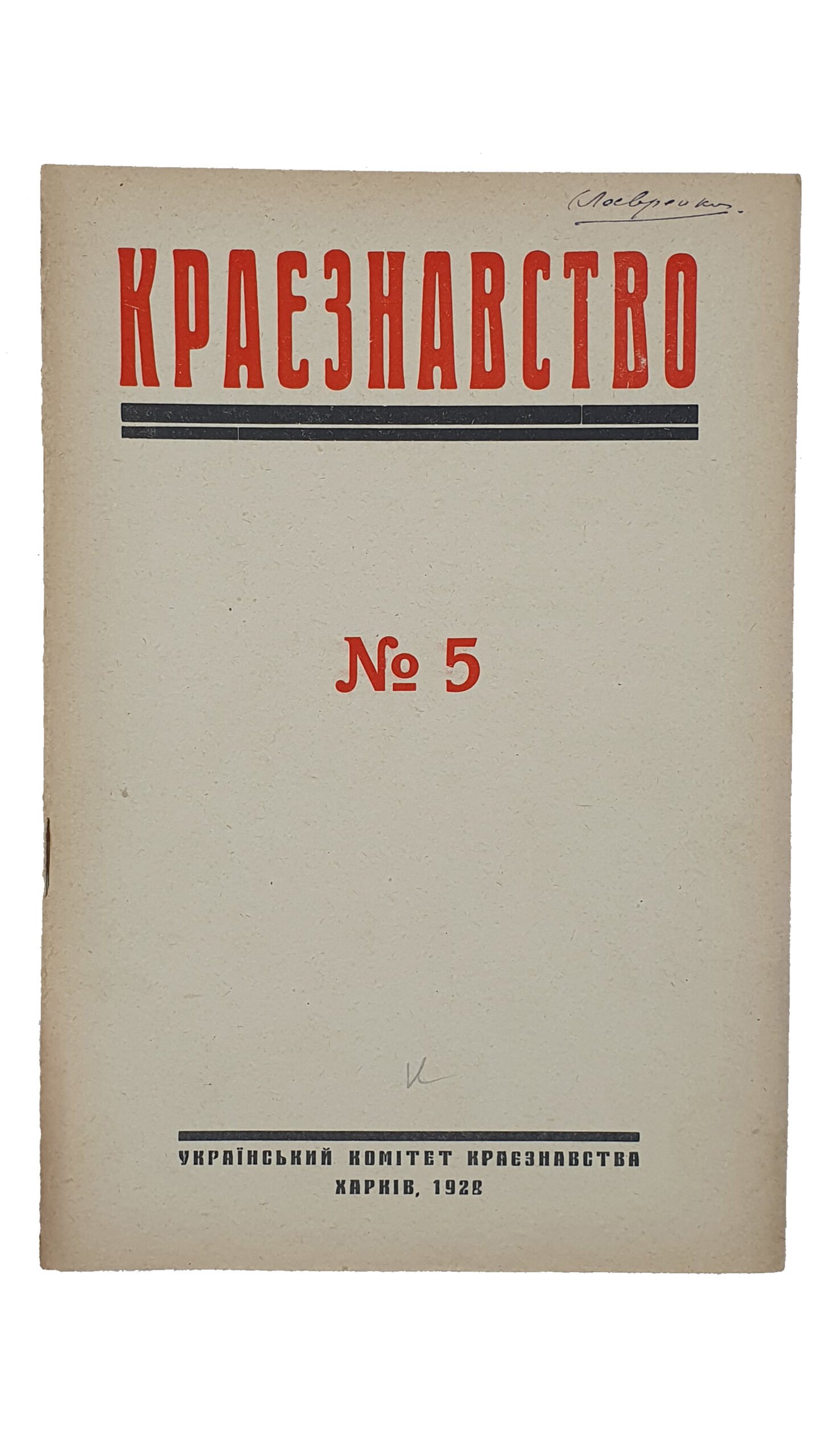 КРАЄЗНАВСТВО (КРАЕВЕДЕНИЕ). №2-3 , №4 , №5 , №6-10. Український Комітет Краєзнавства. ХАРКІВ. Перша друкарня Видавництва «Пролетарій». 1928.
