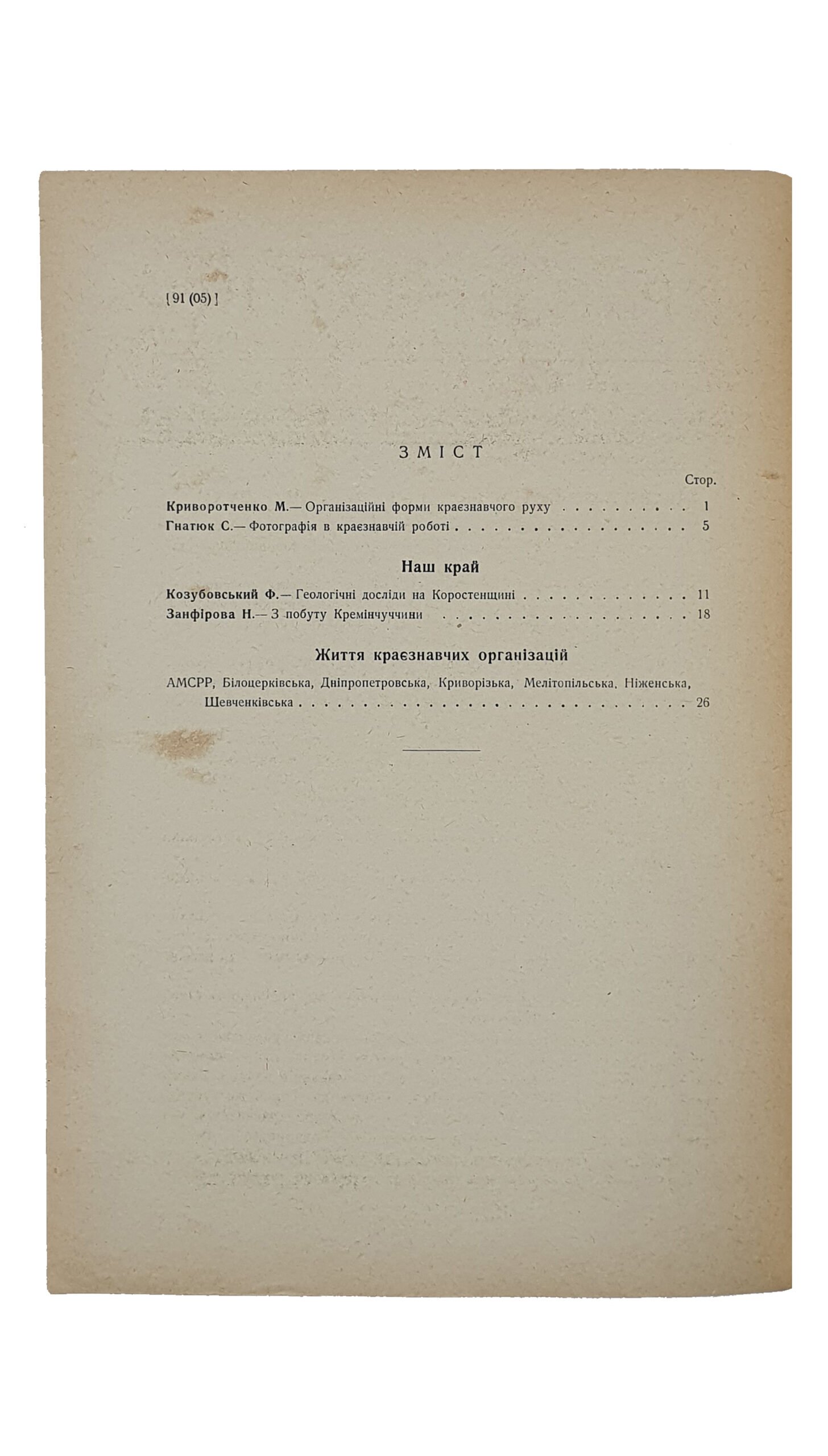 КРАЄЗНАВСТВО (КРАЕВЕДЕНИЕ). №2-3 , №4 , №5 , №6-10. Український Комітет Краєзнавства. ХАРКІВ. Перша друкарня Видавництва «Пролетарій». 1928.