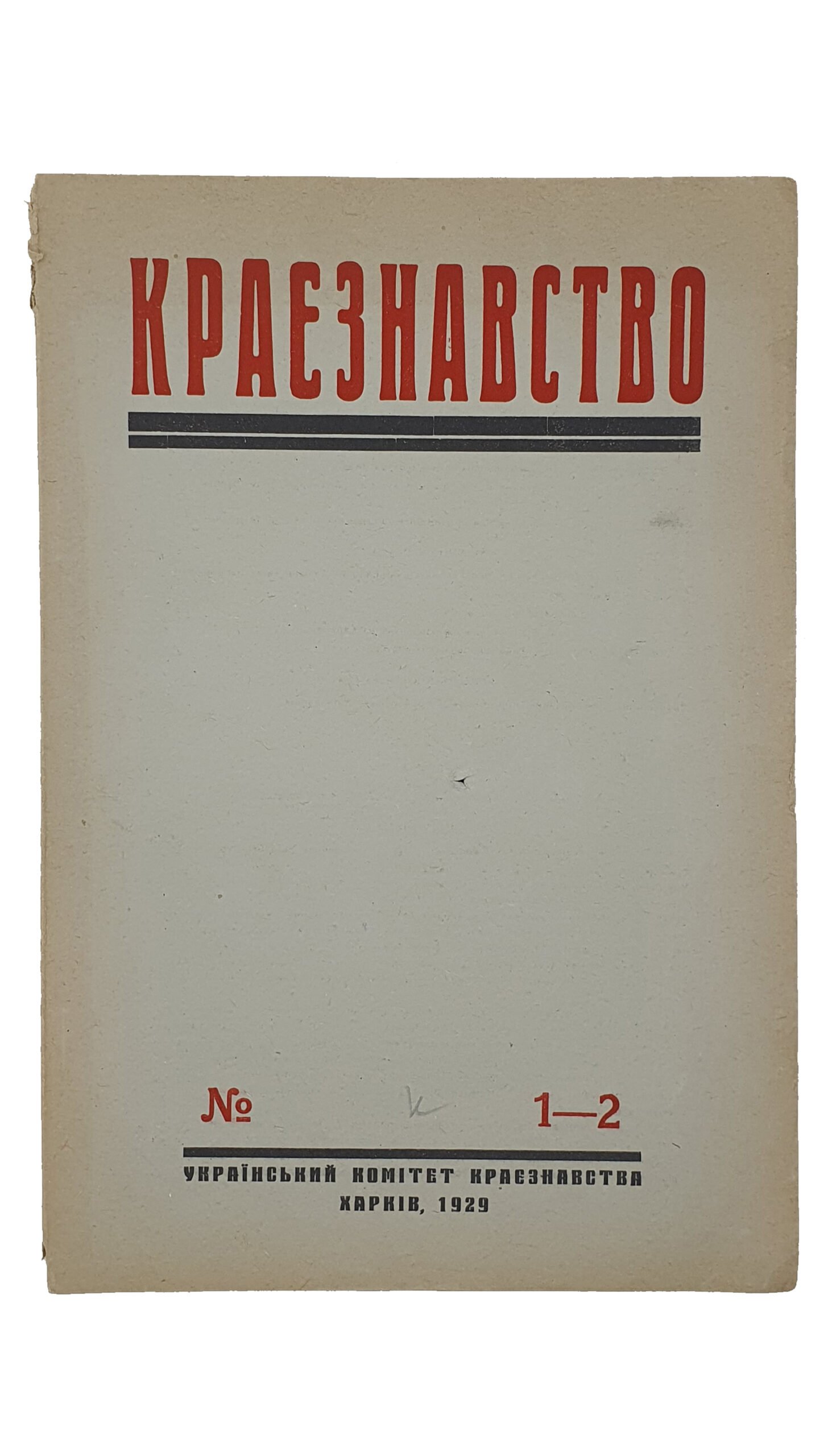 КРАЄЗНАВСТВО (КРАЕВЕДЕНИЕ).  №1-2.  Український Комітет Краєзнавства.  ХАРКІВ. Перша друкарня Видавництва «Пролетарій».  1929.