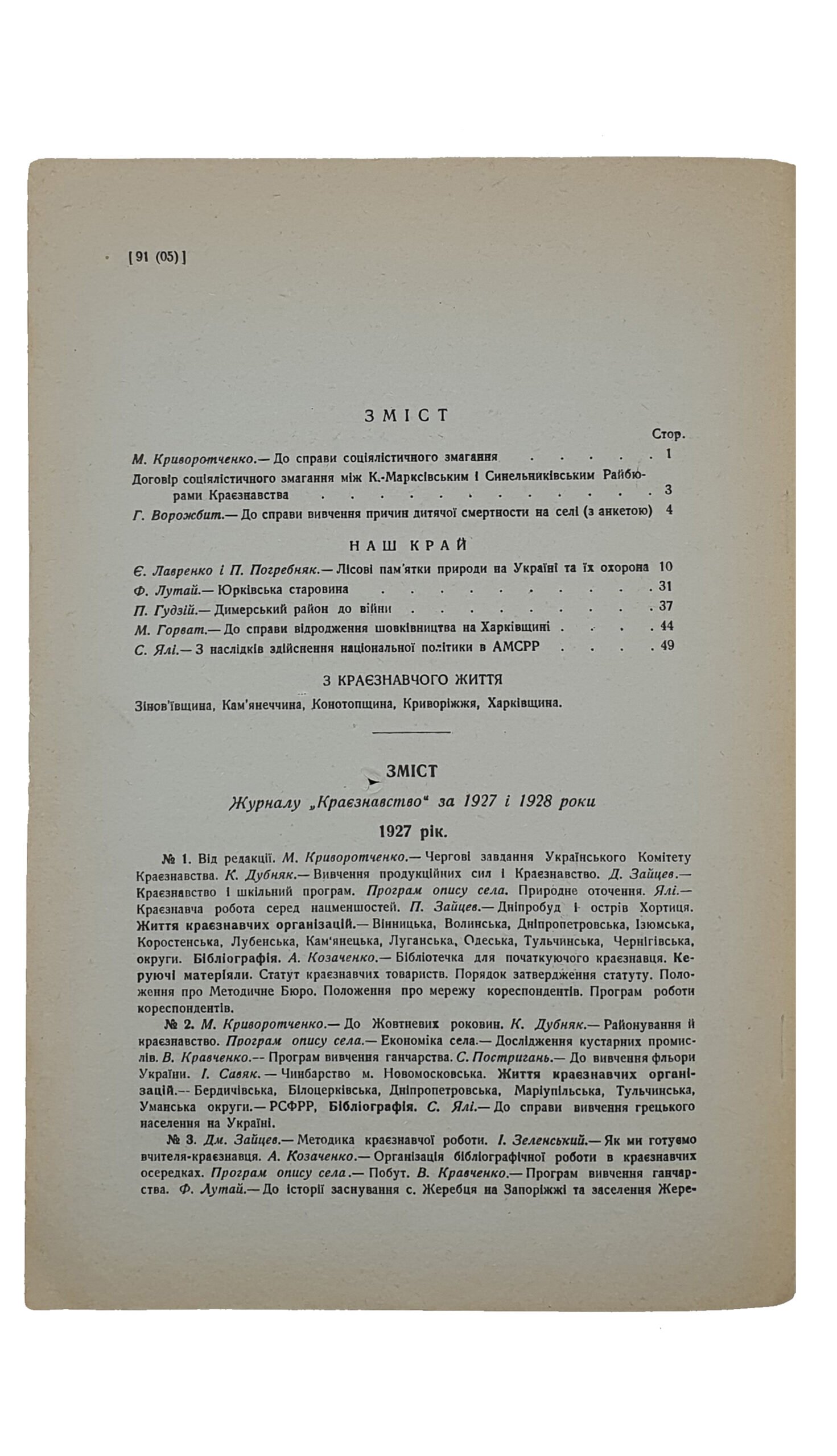 КРАЄЗНАВСТВО (КРАЕВЕДЕНИЕ).  №1-2.  Український Комітет Краєзнавства.  ХАРКІВ. Перша друкарня Видавництва «Пролетарій».  1929.