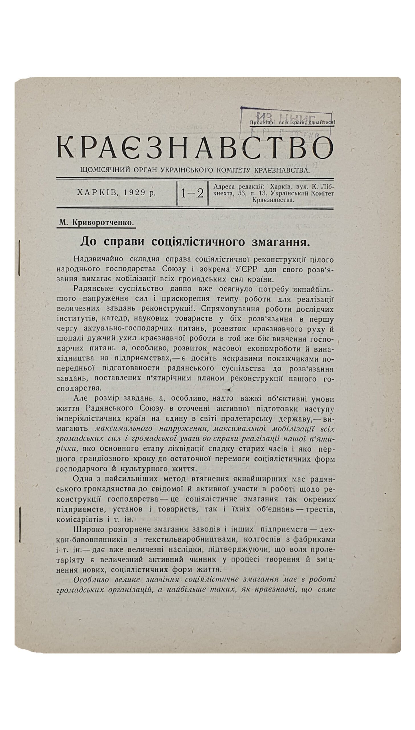 КРАЄЗНАВСТВО (КРАЕВЕДЕНИЕ).  №1-2.  Український Комітет Краєзнавства.  ХАРКІВ. Перша друкарня Видавництва «Пролетарій».  1929.