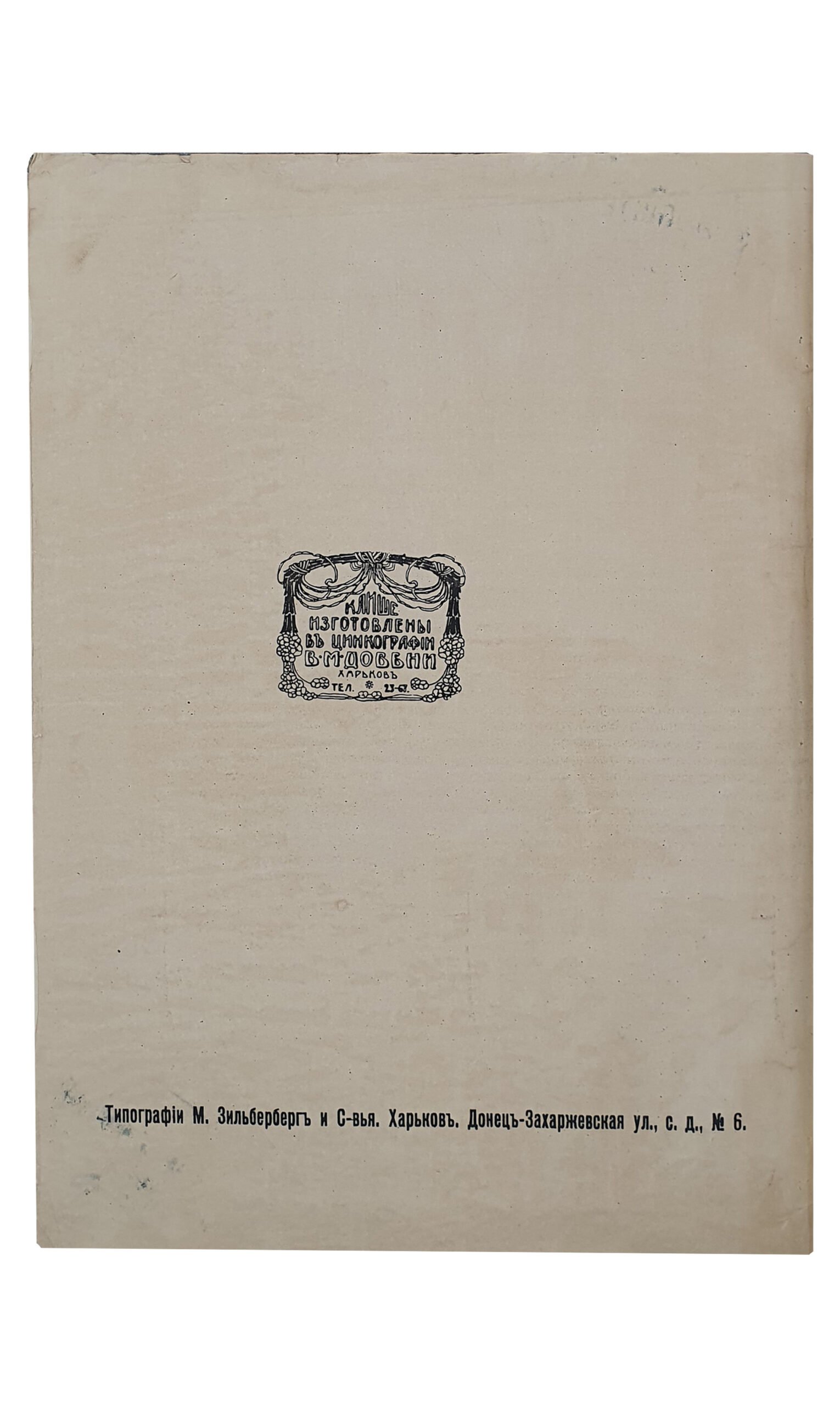 АЛЬБОМ  СТАРИННЫХ  ПЛАНОВ  г.ХАРЬКОВА , снимков его видов и портретов его деятелей.  Приложение ко 2-му тому  «ИСТОРИЯ ГОРОДА ХАРЬКОВА»составленный  Проф. Д.И. Багалеем и Д.П. Миллером.  Издание Харьковского Городского Общественного Управления.  ХАРЬКОВ.  Типография и Литография М. Зильберберг и С-вья.  1912.