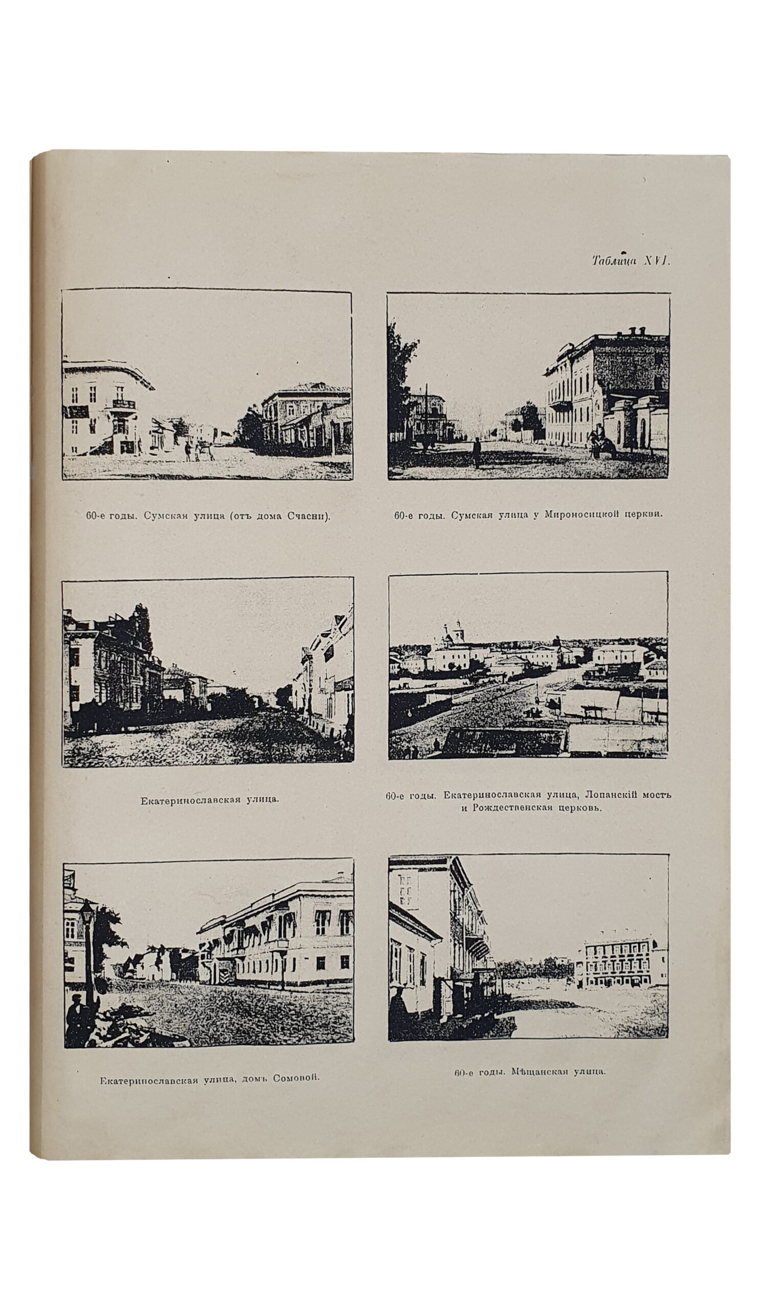 АЛЬБОМ  СТАРИННЫХ  ПЛАНОВ  г.ХАРЬКОВА , снимков его видов и портретов его деятелей.  Приложение ко 2-му тому  «ИСТОРИЯ ГОРОДА ХАРЬКОВА»составленный  Проф. Д.И. Багалеем и Д.П. Миллером.  Издание Харьковского Городского Общественного Управления.  ХАРЬКОВ.  Типография и Литография М. Зильберберг и С-вья.  1912.