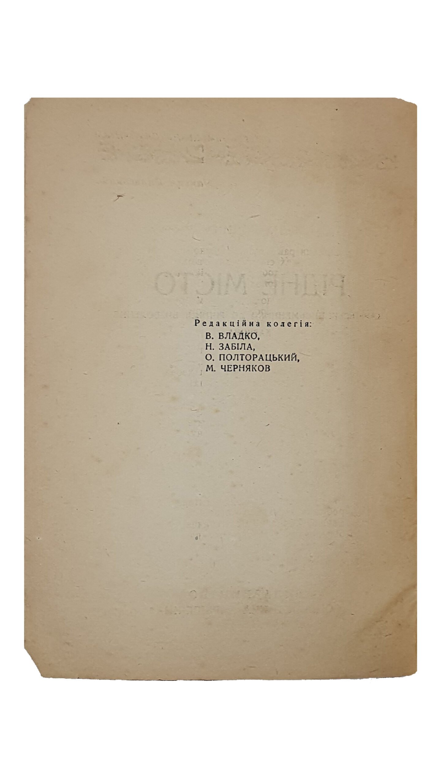 РІДНЕ МІСТО. (РОДНОЙ ГОРОД). Харківські писменники до річниці визволення Харкова.   Члени редакційної колегії: В. Владко, Н. Забіла, О. Полторацький, М. Черняков.  Видавництво «СОЦІАЛІСТИЧНА ХАРКІВЩИНА».  ХАРКІВ.  1944.