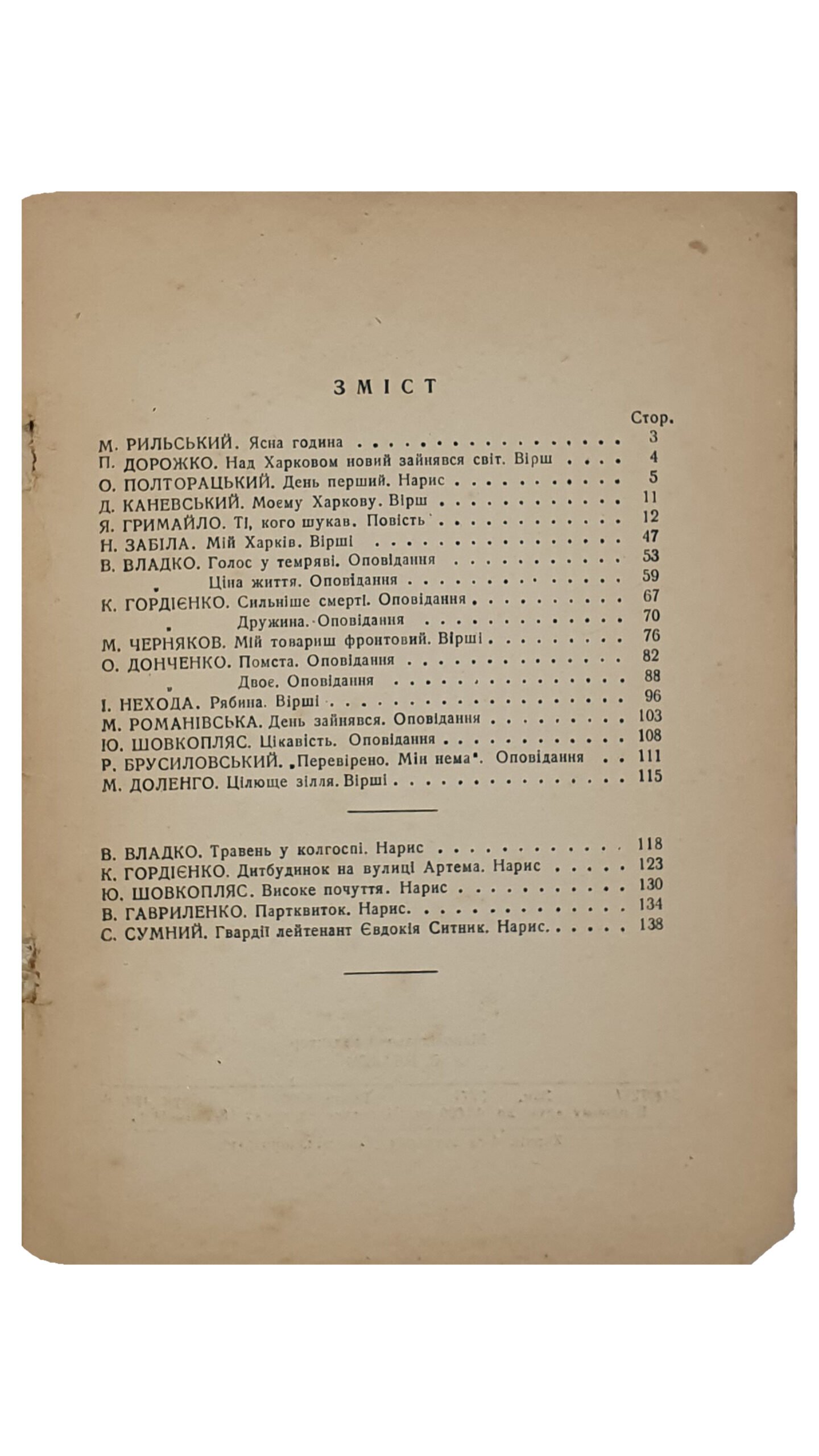 РІДНЕ МІСТО. (РОДНОЙ ГОРОД). Харківські писменники до річниці визволення Харкова.   Члени редакційної колегії: В. Владко, Н. Забіла, О. Полторацький, М. Черняков.  Видавництво «СОЦІАЛІСТИЧНА ХАРКІВЩИНА».  ХАРКІВ.  1944.