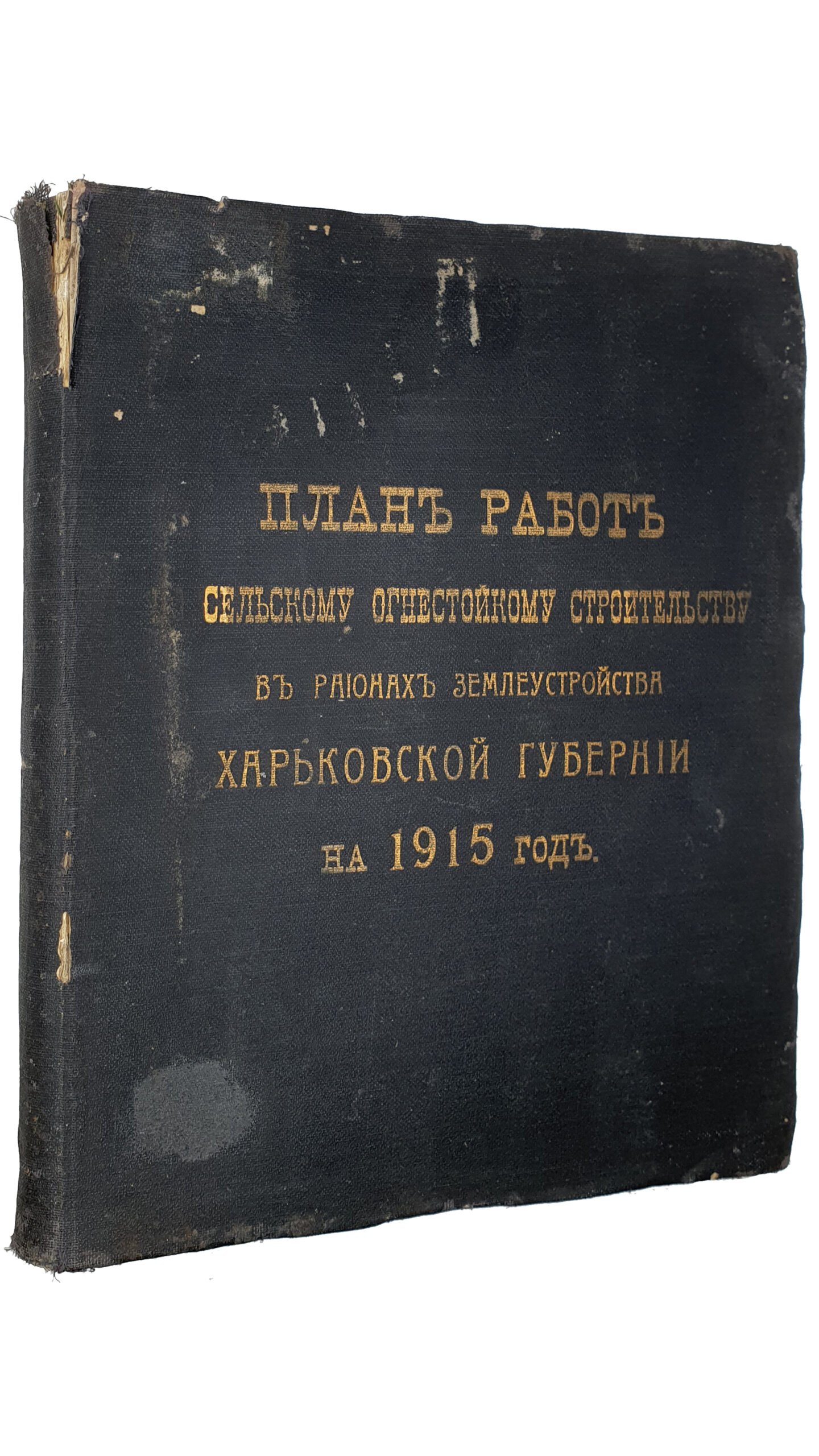 ПЛАН РАБОТ по сельскому огнестойкому строительству в регионах землеустройства Харьковской Губернии на 1915 год.   ХАРЬКОВ.  Типография Губернского Правления.  1915.
